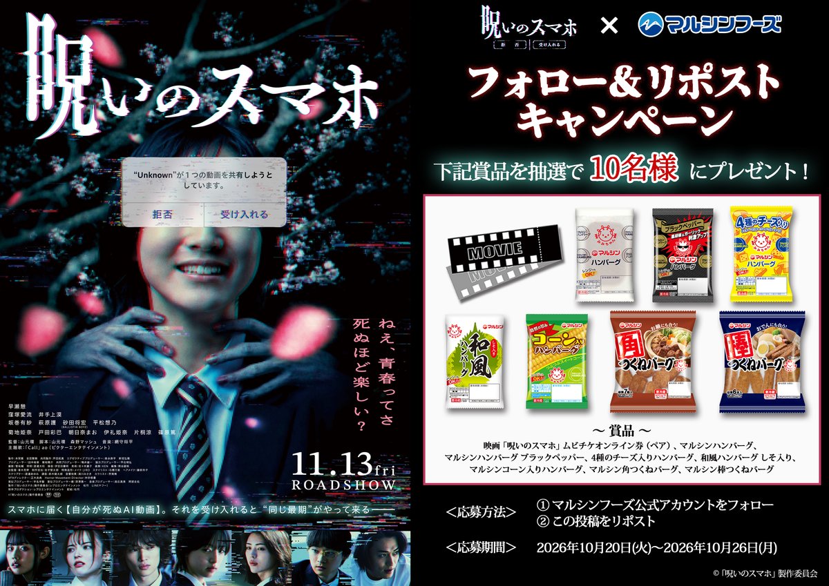 marushin_foods's tweet photo. 📱映画「呪いのスマホ」タイアップ📱
❮❮❮ フォロー＆リポスト キャンペーン ❯❯❯

映画鑑賞券（ムビチケオンライン券）とマルシンハンバーグなどの商品をセットで10名様にプレゼント！

＜応募方法＞
① @marushin_foods をフォロー
② この投稿をリポスト

＜締切＞2026年10月26日(月)
#呪スマ https://t.co/sJSDXSg90A
