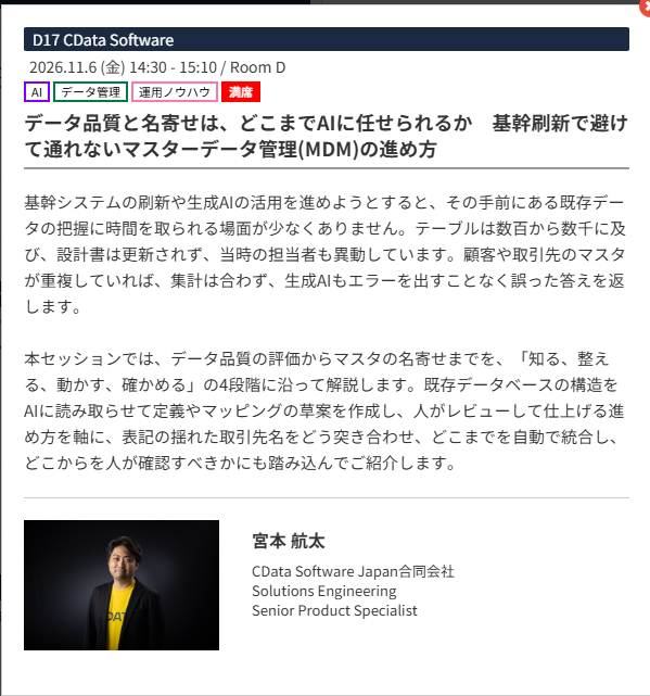 CDataJapan's tweet photo. 基幹刷新やAI活用で欠かせないデータ品質管理・名寄せ。これらを「知る、整える、動かす、確かめる」の4段階でAIと共に進めていく方法を解説します。

🤖 AIが草案を作り、人が仕上げる
・既存DBの構造をAIに読み取らせて、定義やマッピングの草案を作ります
・その草案を人がレビューして仕上げていきます

🏷️ 取引先名の表記ゆれ
・揺れた名前をどう突き合わせるかを扱います
・どこまでを自動で統合し、どこからを人が確認すべきかにも踏み込みます

📅 セッション概要
「データ品質と名寄せは、どこまでAIに任せられるか　基幹刷新で避けて通れないマスターデータ管理(MDM)の進め方」
・11月6日（金）14:30〜15:10 Room D
・登壇：宮本 航太（CData）

https://t.co/jvnjGrw1Qp

#dbts2026