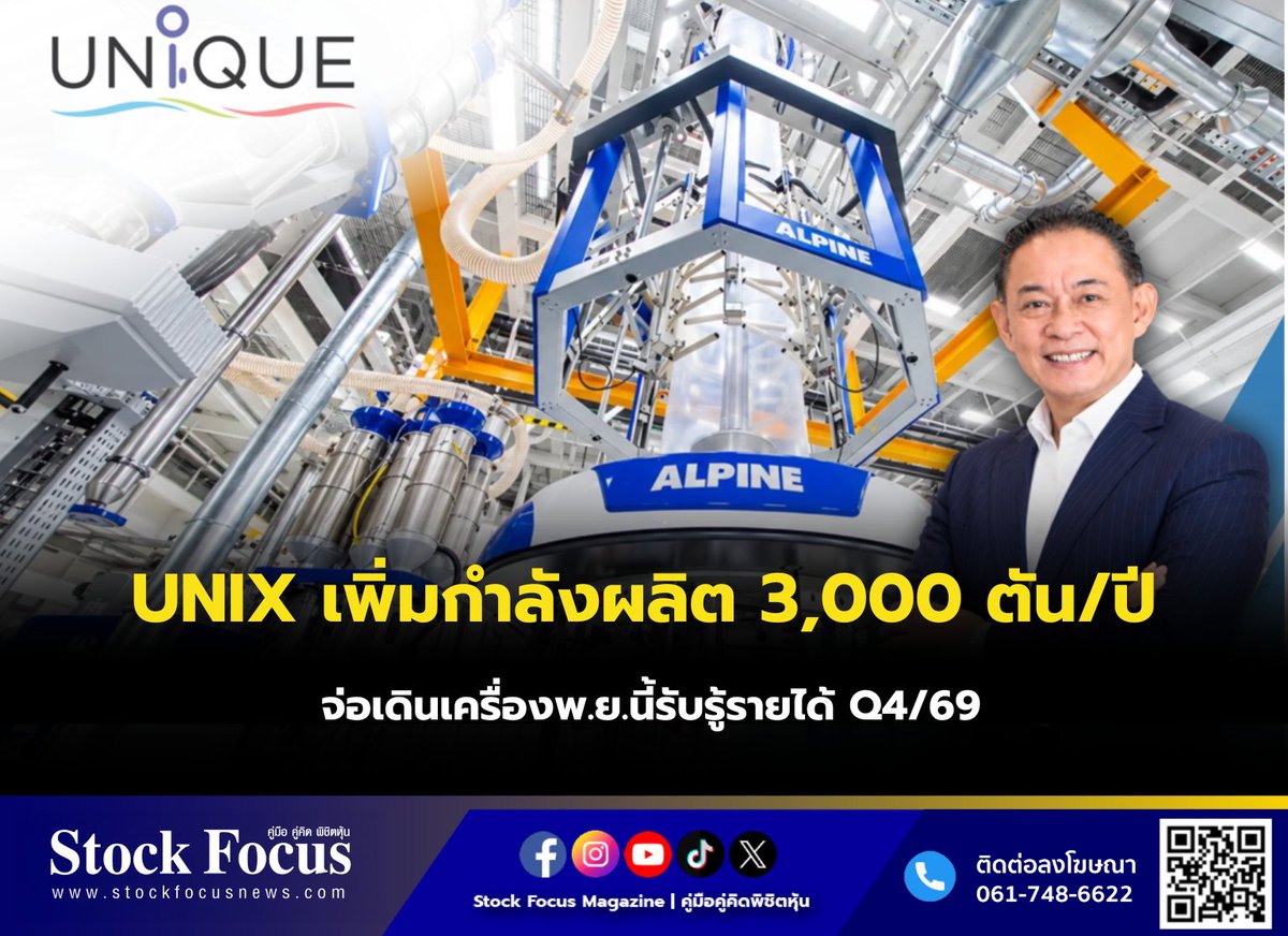 FocusStock's tweet photo. UNIX เพิ่มกำลังผลิต3,000 ตัน/ปี จ่อเดินเครื่อง พ.ย.นี้ รับรู้รายได้Q4/69

ลิงก์ : https://t.co/FqeD9jAsP0
#UNIX #หุ้น #StockFocusnews #stockfocusmagazine #SRP https://t.co/KFw1qnnD8d