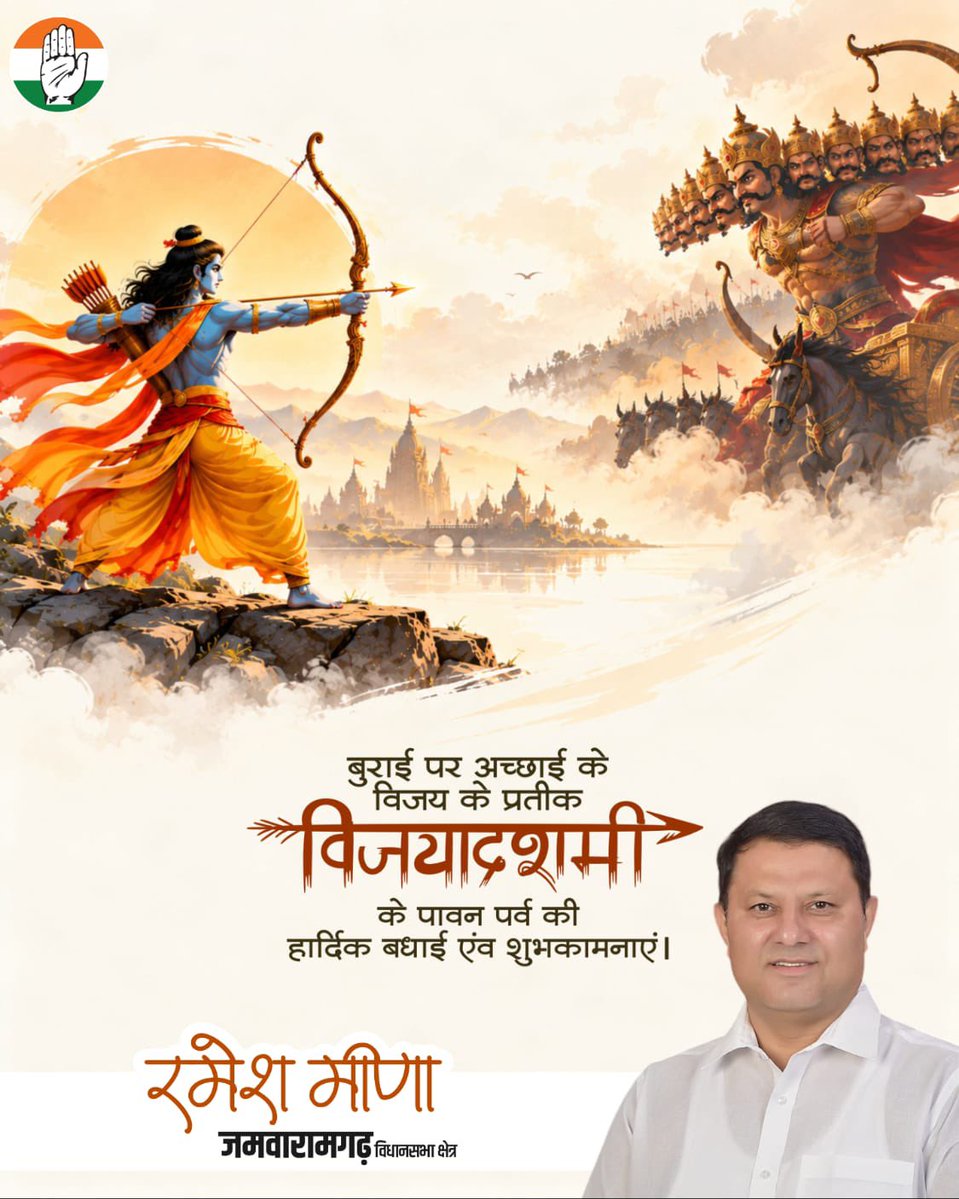 RameshMeena__'s tweet photo. अधर्म पर धर्म, असत्य पर सत्य और बुराई पर अच्छाई की विजय के प्रतीक पावन पर्व 'विजयादशमी' की आप सभी को हार्दिक बधाई एवं शुभकामनाएँ!

प्रभु श्री राम के आदर्श हम सभी को सत्य, न्याय और कर्तव्य के मार्ग पर चलने की प्रेरणा दें।
#dashara https://t.co/OTtuATeScY