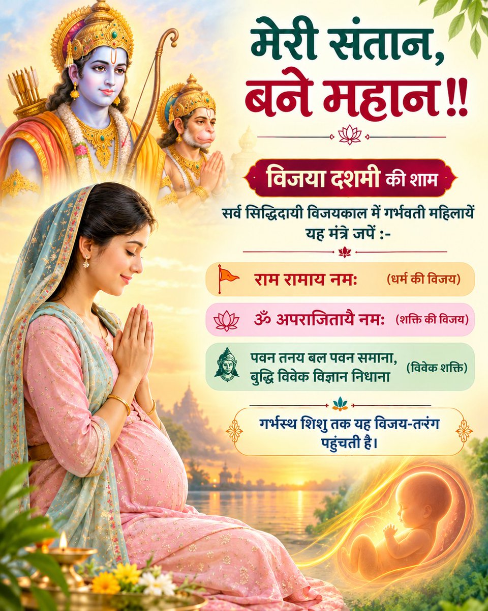 Divya_santan's tweet photo. मेरी संतान, बने महान !!🤰🏻
#VijayaDashami की शाम सर्व सिद्धिदायी विजयकाल में गर्भवती महिलायें यह मंत्र जपें :-
राम रामाय नमः (धर्म की विजय)
ॐ अपराजितायै नमः (शक्ति की विजय)
पवन तनय बल पवन समाना, बुद्धि विवेक विज्ञान निधाना (विवेक शक्ति)
गर्भस्थ शिशु तक यह विजय-तरंग पहुँचती है। https://t.co/h4NyPNvVS0