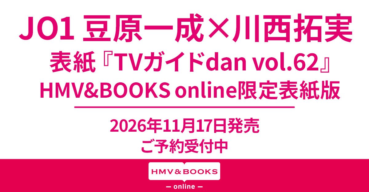 HMV_Japan's tweet photo. #豆原一成×#川西拓実 が表紙に登場✨
『TVガイドdan vol.62』HMV&amp;BOOKS online限定表紙版
11/17(火)発売決定‼️

裏表紙は #恋愛ルビの正しいふりかた2
主演の岩橋玄樹×相馬理🌱

⏬ご予約はこちら
https://t.co/XRmbZlAbPo

#JO1 https://t.co/acC0zWyVdS