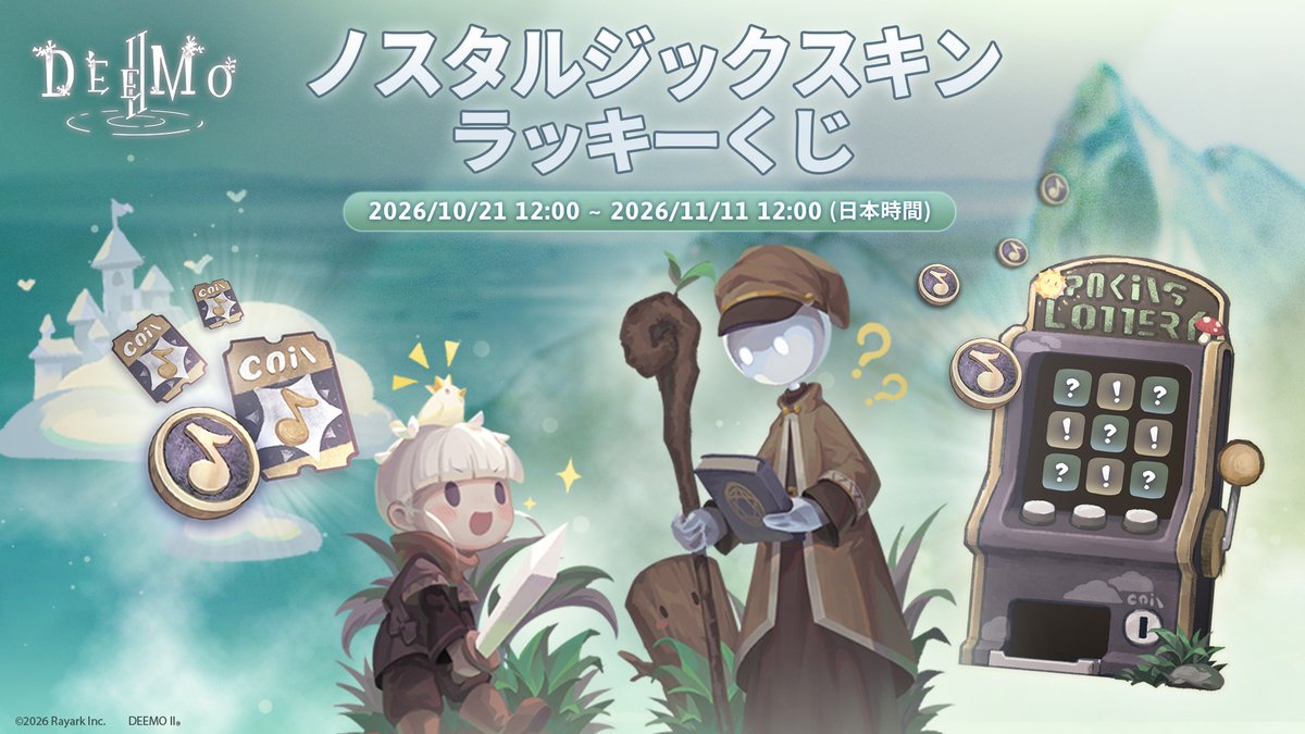 DeemoRayark's tweet photo. 【ノスタルジックスキンラッキーくじ 期間限定で登場！】
イベント期間：2026/10/21 12:00 ~ 2026/11/11 12:00 (日本時間)

ラッキーくじは全部で25マスあり、褐紫の音楽コインを1枚消費することで1マス穴を開けて報酬を得ることができます。 https://t.co/76xs2lJhoo