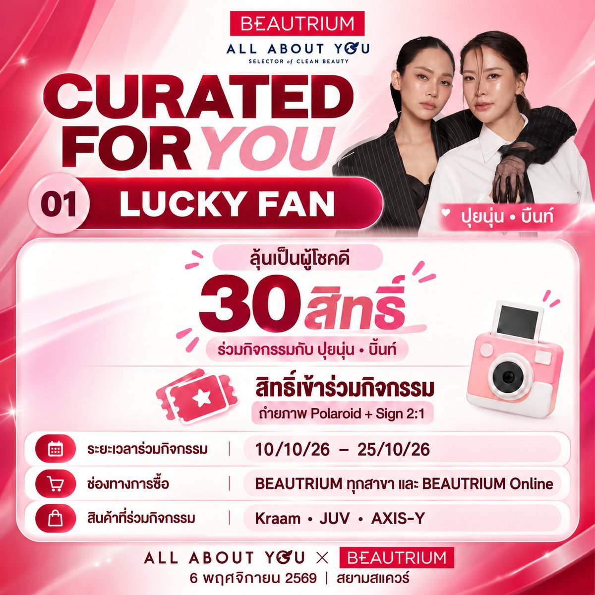 TheBeautrium's tweet photo. ❤️✨ BEAUTRIUM x ALL ABOUT YOU ✨❤️
CURATED FOR YOU | LUCKY FAN 30 สิทธิ์

💖 BEAUTRIUM ชวนทุกคนมาร่วมลุ้นเป็นผู้โชคดี 1 ใน 30 คน เพื่อพบกับ ปุยนุ่น • บิ้นท์ ในกิจกรรมสุด Exclusive จาก ALL ABOUT YOU พร้อมเก็บโมเมนต์พิเศษที่ไม่อยากให้พลาด! 📸💕

🎁 สิทธิพิเศษสำหรับ LUCKY FAN 30 คน
รับสิทธิ์เข้าร่วมกิจกรรมกับปุยนุ่น • บิ้นท์
ถ่ายภาพ Polaroid + Sign แบบ 2:1

🛍️ กติกาการร่วมกิจกรรม
เพียงช้อปผลิตภัณฑ์แบรนด์ Kraam, JUV หรือ AXIS-Y ครบ 699 บาทสุทธิ ต่อ 1 ใบเสร็จ รับ 1 สิทธิ์ลุ้น Lucky Fan
✨ แบ่งผู้โชคดีตามแบรนด์ รวมทั้งหมด 30 สิทธิ์
ผู้โชคดีจากแบรนด์ Kraam จำนวน 10 สิทธิ์
ผู้โชคดีจากแบรนด์ JUV จำนวน 10 สิทธิ์
ผู้โชคดีจากแบรนด์ AXIS-Y จำนวน 10 สิทธิ์

📅 ระยะเวลาร่วมกิจกรรม
10–25 ตุลาคม 2569

📍 ช่องทางการซื้อ
BEAUTRIUM ทุกสาขา และ BEAUTRIUM Online (ช่องทางออนไลน์ของ BEAUTRIUM ทุกช่องทาง)
🛒 ช้อปสินค้าออนไลน์ได้ที่
💙 JUV
https://t.co/nXBmTlsW54
💙 Kraam
https://t.co/KmnJ4KJUZq
💚 AXIS-Y
https://t.co/xQamFhGtZA

📝 อย่าลืมลงทะเบียนร่วมกิจกรรม
หลังจากซื้อสินค้าตามเงื่อนไข กรุณาลงทะเบียนและแนบหลักฐานการซื้อผ่านแบบฟอร์ม เพื่อรับสิทธิ์ลุ้น Lucky Fan
🔗 ลิงก์ลงทะเบียน: [ https://t.co/xONmrdkHBX ]

📢 ประกาศรายชื่อผู้โชคดี
27 ตุลาคม 2569

💕 วันจัดกิจกรรม
6 พฤศจิกายน 2569 ณ สยามสแควร์

ช้อปแบรนด์โปรดที่ BEAUTRIUM แล้วมาลุ้นเป็น 1 ใน 30 Lucky Fan ที่จะได้พบกับปุยนุ่นและบิ้นท์อย่างใกล้ชิดกันนะคะ! ❤️

หมายเหตุ
- สินค้าบางตัวมีจำนวนจำกัด
- เงื่อนไขทั้งหมดเป็นไปตามบริษัทฯกำหนด
- ขอสงวนสิทธิ์เปลี่ยนแปลงเงื่อนไขโดยไม่ต้องแจ้งให้ทราบล่วงหน้า

#theBEAUTRIUM #BTB #AllAboutYou #CuratedForYou #LuckyFan #ปุยนุ่นบิ้นท์ #Kraam #JUV #AXISY