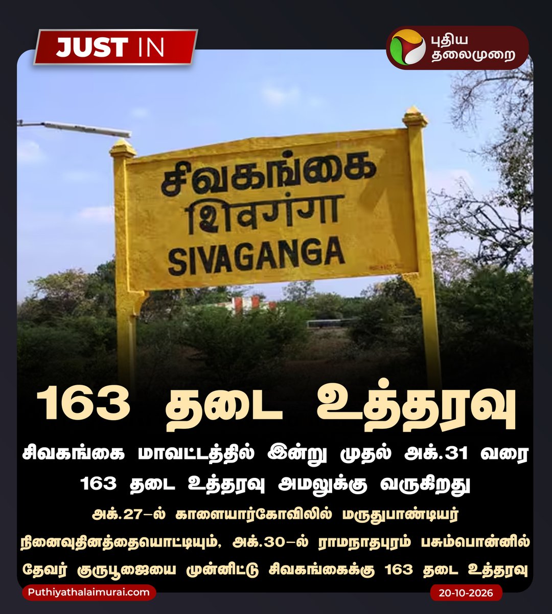 PttvNewsX's tweet photo. 163 தடை உத்தரவு

#Sivaganga | #PuthiyaThalaimurai https://t.co/6FRfTNaiu4