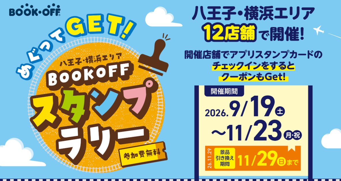 bookoff_kobuchi's tweet photo. BOOKOFF 古淵���前店
【#スタンプラリー】情報
★ぜひ、ご参加ください★
#ブックオフ #相模原 #買取 #本 #CD #DVD #フィギュア #ゲーム #ガンプラ #アパレル #腕時計 #スニーカー #アニメ #マンガ #駐車場 #町田 #八王子 #横浜 https://t.co/8LoHF5yIMF