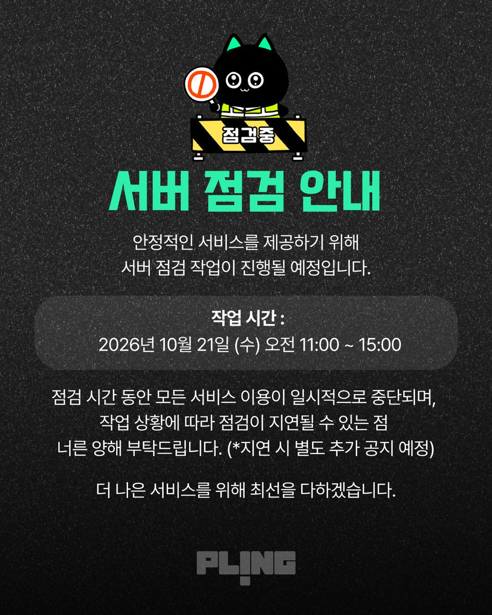 plingstories's tweet photo. 【공지】 플링 서버 점검 안내

안녕하세요, 플링입니다.
안정적인 서비스를 제공하기 위해 서버 점검 작업이 진행될 예정입니다.

🚧 작업 시간 : 2026년 10월 21일 (수) 오전 11시~오후 3시

점검 시간동안 모든 서비스가 일시적으로 중단되며, 작업 상황에 따라 점검이 지연될 수 있는 점 너른 양해 부탁드립니다. (*추가 지연 시 별도 공지 예정)

이용에 불편을 드려 대단히 죄송합니다.
더 나은 서비스를 위해 최선을 다하겠습니다.

감사합니다.