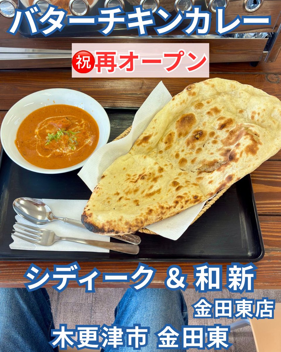 hidepp3's tweet photo. 11月10日㊗️再オープン 木更津市 金田東
「パキスタン料理専門店 シディーク」
併設「海鮮浜焼き 和新」金田東店

2023年末にオープンして割とすぐに閉店しちゃった「シディーク 金田東店」さん、10月からなにやら工事してると思ったら…再開だそう😳

今度は「三日月龍宮城ホテル」近くで同グループが経営している「海鮮浜焼き 和新」も併設された

浜焼きは観光地価格で高め、丼ものは まぁまぁの価格

とは言え 地元民としては 海鮮物に魅力が感じられ無いので 無難にカレーをオーダー
「ノミモノは？」と聞かれたので
『ドリンクはセットなの？』と聞くと
「せっとジャナイケド おーぷんさーびす」との事で マンゴーラッシーを

正直 今度は いつまで続くのか気になるところ🙄

ご馳走さまでした😊

🪑 2人 x 2、4人 x 4、テラス席4人 x 3
🅿️ 駐車場 店前に5台、店奥の空き地も駐車可
📍 千葉県 木更津市 金田東5-5-4
⏰ 営業時間 11〜22時（L.O.30分前）
🈺 定休日 なし（不定休）