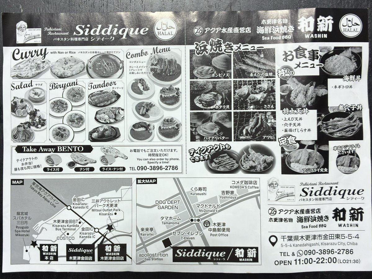 hidepp3's tweet photo. 11月10日㊗️再オープン 木更津市 金田東
「パキスタン料理専門店 シディーク」
併設「海鮮浜焼き 和新」金田東店

2023年末にオープンして割とすぐに閉店しちゃった「シディーク 金田東店」さん、10月からなにやら工事してると思ったら…再開だそう😳

今度は「三日月龍宮城ホテル」近くで同グループが経営している「海鮮浜焼き 和新」も併設された

浜焼きは観光地価格で高め、丼ものは まぁまぁの価格

とは言え 地元民としては 海鮮物に魅力が感じられ無いので 無難にカレーをオーダー
「ノミモノは？」と聞かれたので
『ドリンクはセットなの？』と聞くと
「せっとジャナイケド おーぷんさーびす」との事で マンゴーラッシーを

正直 今度は いつまで続くのか気になるところ🙄

ご馳走さまでした😊

🪑 2人 x 2、4人 x 4、テラス席4人 x 3
🅿️ 駐車場 店前に5台、店奥の空き地も駐車可
📍 千葉県 木更津市 金田東5-5-4
⏰ 営業時間 11〜22時（L.O.30分前）
🈺 定休日 なし（不定休）