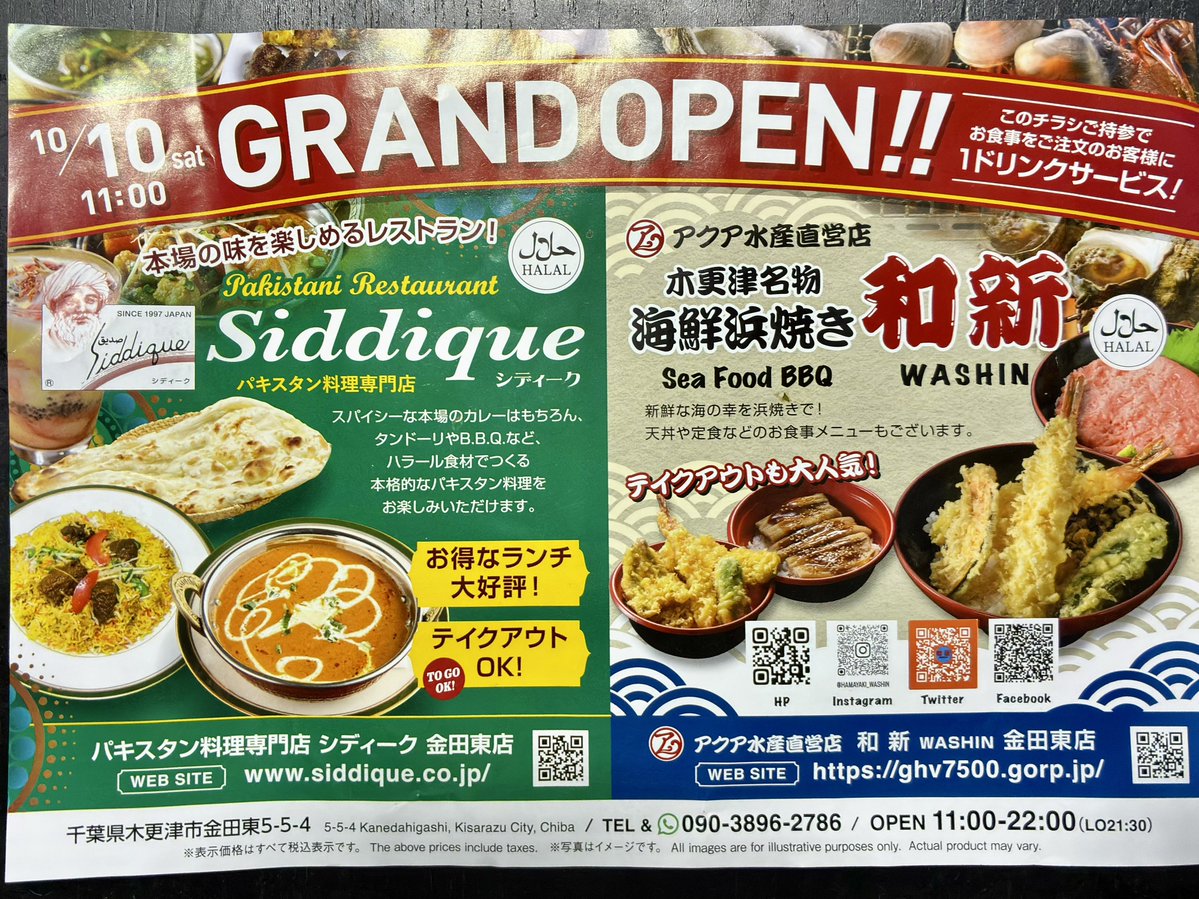 hidepp3's tweet photo. 11月10日㊗️再オープン 木更津市 金田東
「パキスタン料理専門店 シディーク」
併設「海鮮浜焼き 和新」金田東店

2023年末にオープンして割とすぐに閉店しちゃった「シディーク 金田東店」さん、10月からなにやら工事してると思ったら…再開だそう😳

今度は「三日月龍宮城ホテル」近くで同グループが経営している「海鮮浜焼き 和新」も併設された

浜焼きは観光地価格で高め、丼ものは まぁまぁの価格

とは言え 地元民としては 海鮮物に魅力が感じられ無いので 無難にカレーをオーダー
「ノミモノは？」と聞かれたので
『ドリンクはセットなの？』と聞くと
「せっとジャナイケド おーぷんさーびす」との事で マンゴーラッシーを

正直 今度は いつまで続くのか気になるところ🙄

ご馳走さまでした😊

🪑 2人 x 2、4人 x 4、テラス席4人 x 3
🅿️ 駐車場 店前に5台、店奥の空き地も駐車可
📍 千葉県 木更津市 金田東5-5-4
⏰ 営業時間 11〜22時（L.O.30分前）
🈺 定休日 なし（不定休）