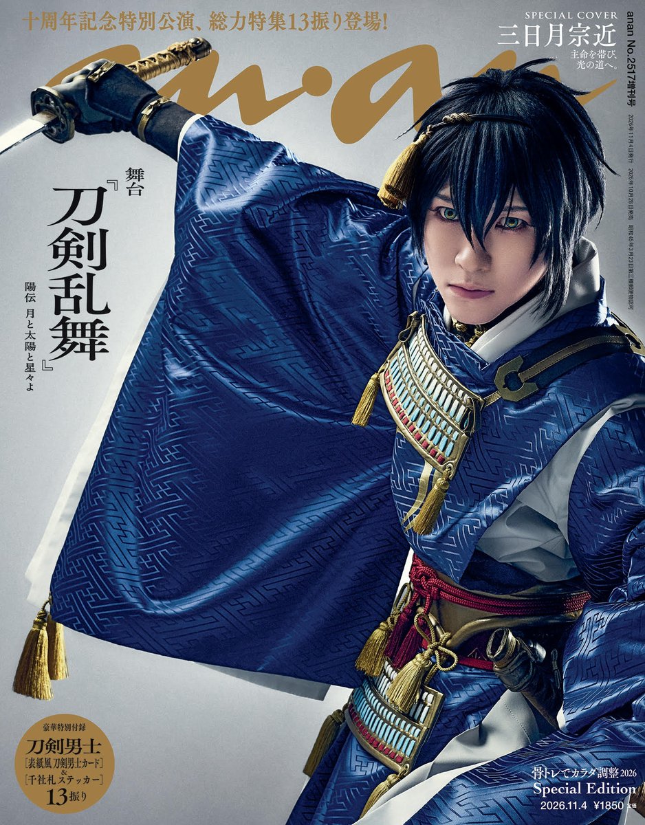 anan_mag's tweet photo. 【#anan 2517号表紙解禁】10/28発売のスペシャルエディション表紙に10周年を迎える舞台『#刀剣乱舞』の #三日月宗近 が、 バックカバーには #山姥切国広 が登場！豪華特殊加工を施した芸術品級の仕上がりです。中面の #刀剣男士 #13振り勢揃いグラビア も必見！#刀ステ #鈴木拡樹 #荒牧慶彦 https://t.co/AFdH8Oajdl