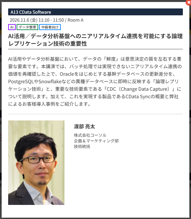 CDataJapan's tweet photo. 意思決定・AI活用の行方を左右する「データの鮮度」に焦点を当てたセッションです！

🕒 なぜ鮮度なのか
・AI活用やデータ分析基盤では、データの鮮度が意思決定の質に直結します

🔄 論理レプリケーションと CDC
・Oracle をはじめとする基幹DBの更新差分を、PostgreSQL や Snowflake などの異種DBへ即時に反映する「論理レプリケーション技術」を説明します
・その重要な技術要素である CDCも取り上げます

📅 セッション概要
・「AI活用／データ分析基盤へのニアリアルタイム連携を可能にする論理レプリケーション技術の重要性」
・11月6日（金）11:10〜11:50、Room A
・登壇：渡部 亮太氏（株式会社コーソル 企画＆マーケティング部 技術統括）

https://t.co/jvnjGrw1Qp

#dbts2026