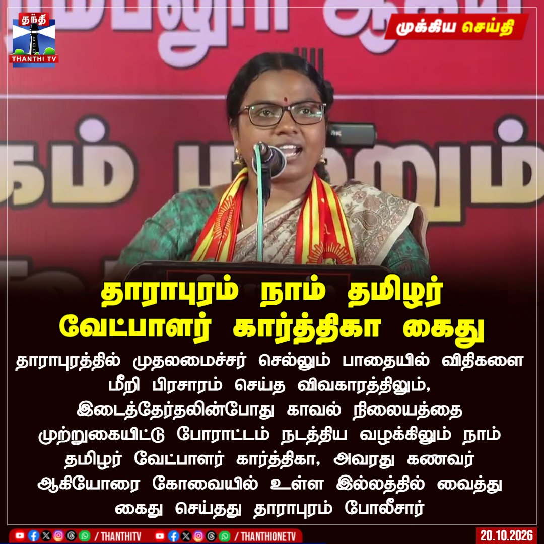 SuthanNayagam's tweet photo. அக்கா கார்த்திகாவின் கைது வன்மையாகக் கண்டிக்கத்தக்கது!

கருத்தியலாகவும் அரசியல் ரீதியாகவும் எதிர்கொள்ளத் துணிவில்லாத தவெக அரசு, காவல்துறையை ஏவி அரசியல் எதிர்ப்புக் குரல்களை ஒடுக்க நினைப்பது ஜனநாயகத்திற்கு எதிரானது.!

#ReleaseKarthika https://t.co/dF41bUfMFM