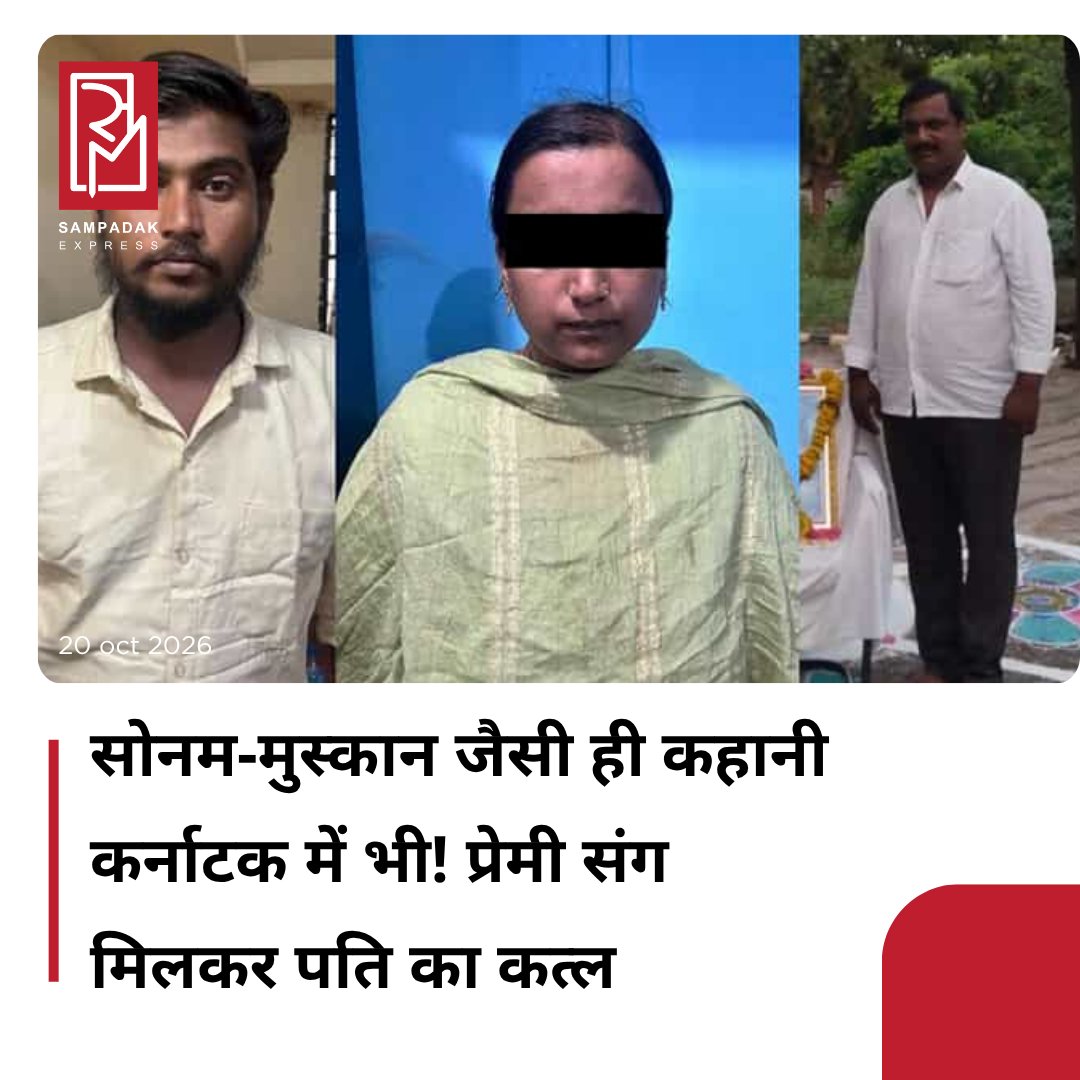 SampadakExpress's tweet photo. कर्नाटक के विजयपुरा में राजशेखर की मौत के मामले में पुलिस ने बड़ा खुलासा किया है. पुलिस के अनुसार, पत्नी अश्विनी ने अपने प्रेमी आनंद और दो अन्य लोगों के साथ मिलकर पति की हत्या की साजिश रची थी.
#Karnataka #WifeConspires #Lover #KillHusband #FourArrested https://t.co/pRopxMVSTJ