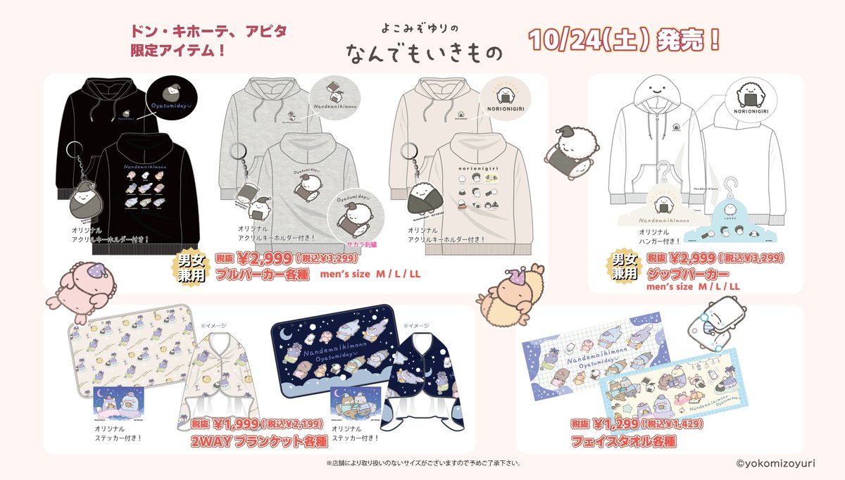 nanmono_goods's tweet photo. 全国のドン・キホーテ、アピタで
「なんでもいきもの」のアパレル商品が発売🌈

おやすみシリーズ💤やのりおにぎり🍙などのイラストを使用した
ドン・キホーテ、アピタ限定商品です♪

2026年10月24日(土) 午前9時より順次発売✨

展開店舗は👇こちら
URL　https://t.co/Nzm3Vd0Kie https://t.co/se9GuoCZGM