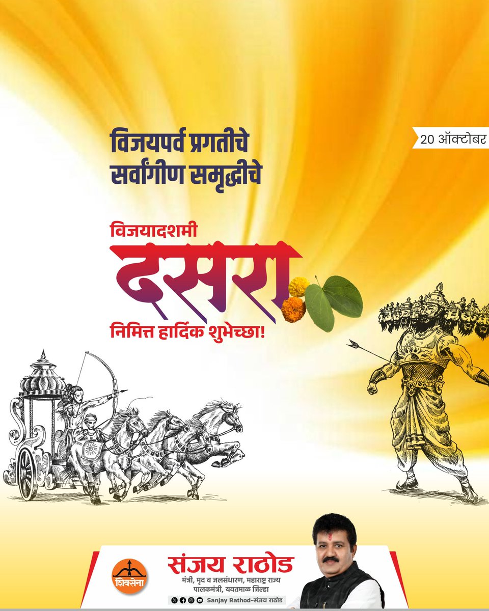 SanjayDRathods's tweet photo. वाईटावर चांगल्याचा विजय आणि सत्याच्या मार्गावर वाटचाल करण्याची प्रेरणा देणारा विजयादशमीचा हा मंगलमय सण सर्वांच्या जीवनात सुख, शांती, यश आणि समृद्धी घेऊन येवो.

विजयादशमी (दसरा) निमित्त हार्दिक शुभेच्छा! 🙏🌼

#विजयादशमी #दसरा #Dussehra #Dussehra2026 https://t.co/Ud1e8DpVYd