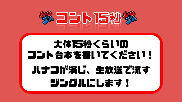 REQJAM_Tue's tweet photo. #ハナコ の #リクジャム火曜 では
コーナーメールも募集中です！

コント15秒の台本や、エンディングに
オンエアしたいリクエスト曲などなど！
ふつおたも大歓迎です✨

エンディングリクエストは
放送中も受け付けてます🎧📻

投稿はこちらから！👇
https://t.co/kW1H2e4HfO https://t.co/PaSmstff1H