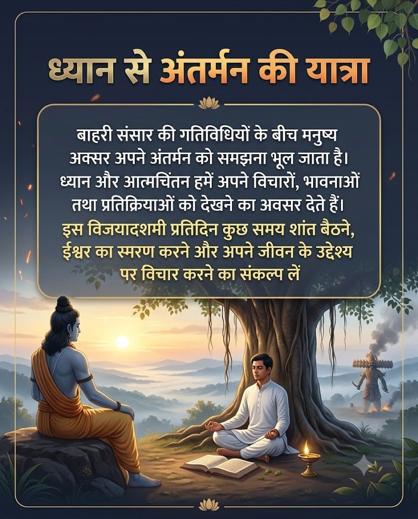Manjuranaee's tweet photo. @Asharamjiashram हमारे ऋषि-मुनियों की परंपराएँ आध्यात्मिकता के साथ स्वास्थ्य का संदेश भी देती हैं। बापूजी कहते हैं कि #VijayaDashami पर ऋतु परिवर्तन के समय नवरात्रि का संयमित उपवास शरीर को स्वस्थ रखने और मन को सशक्त बनाने में सहायक हो सकता है। यही है तन-मन की विजय का मार्ग!
✨ Happy Dusshera https://t.co/ksUd21mnOF