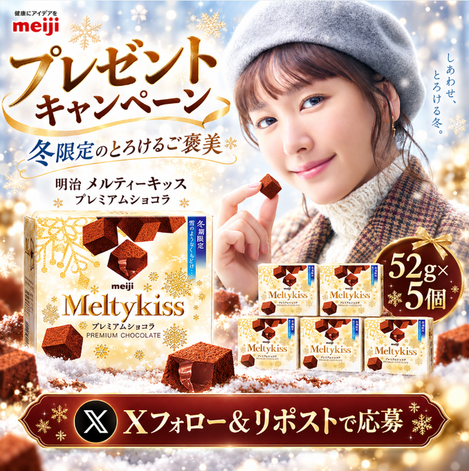 SundayJP_'s tweet photo. ❄️🍫 ＼本日応募最終日！／ 🍫❄️

明治 メルティーキッス プレミアムショコラ 52g×5個を
抽選でプレゼント🎁

気になっていた方は、ラストチャンスをお見逃しなく！
【応募方法】
① @SundayJP_ をフォロー
② この投稿をリポスト🔁
🎉 当選者：5名様❄️✨

#プレゼントキャンペーン #懸賞  #チョコ https://t.co/dnaPSwRB9f
