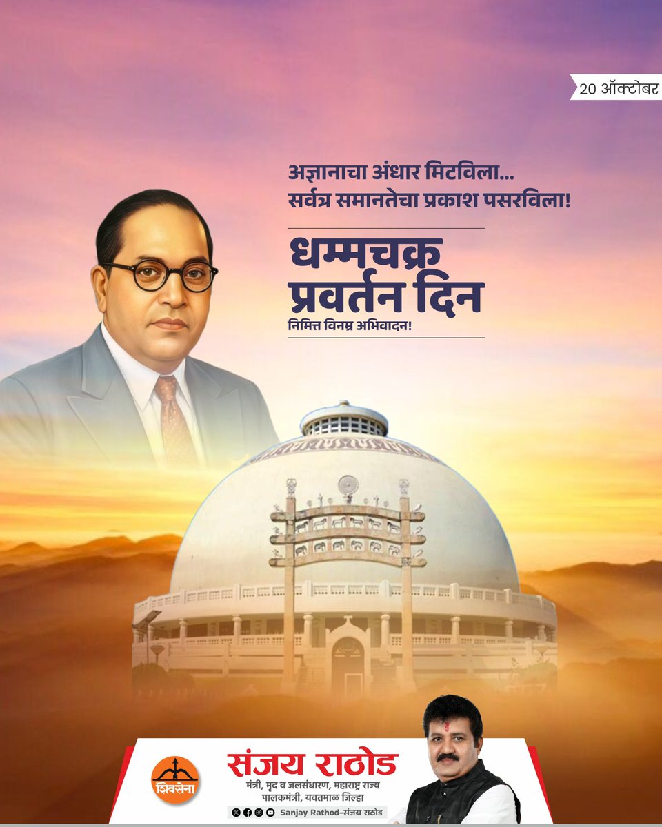 SanjayDRathods's tweet photo. समता, स्वातंत्र्य आणि बंधुतेचा संदेश देणाऱ्या भगवान गौतम बुद्धांच्या विचारांना आणि डॉ. बाबासाहेब आंबेडकरांच्या समतावादी विचारधारेला विनम्र अभिवादन.

धम्मचक्र प्रवर्तन दिनानिमित्त विनम्र अभिवादन! 🙏

#धम्मचक्र_प्रवर्तन_दिन #dhammachakrapravartandin #DrBabasahebAmbedkar https://t.co/HxfwfGodsZ