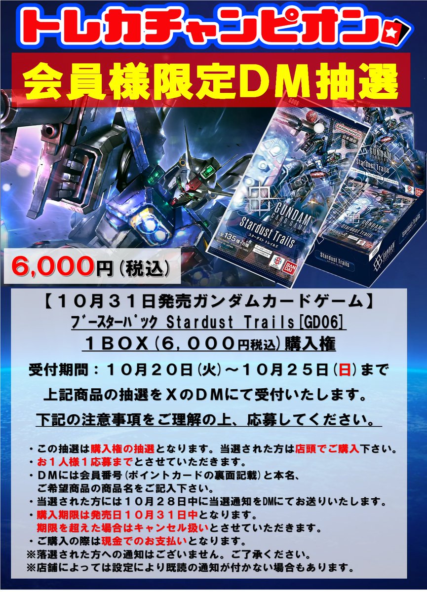 Champion_osu's tweet photo. ✨ガンダムカードDM抽選✨

10月31日（土）発売予定

#ガンダムカード 
『＃StardustTrails 』1BOX 6,000(税込)

抽選の応募を当店ＸのDMにて受付を開始いたします‼

※画像の注意事項を必ずご確認の上ご応募ください
※受取先は新店舗で行いますので，お間違いのないようにお気をつけ下さい。 https://t.co/GlJ1Udyx9T