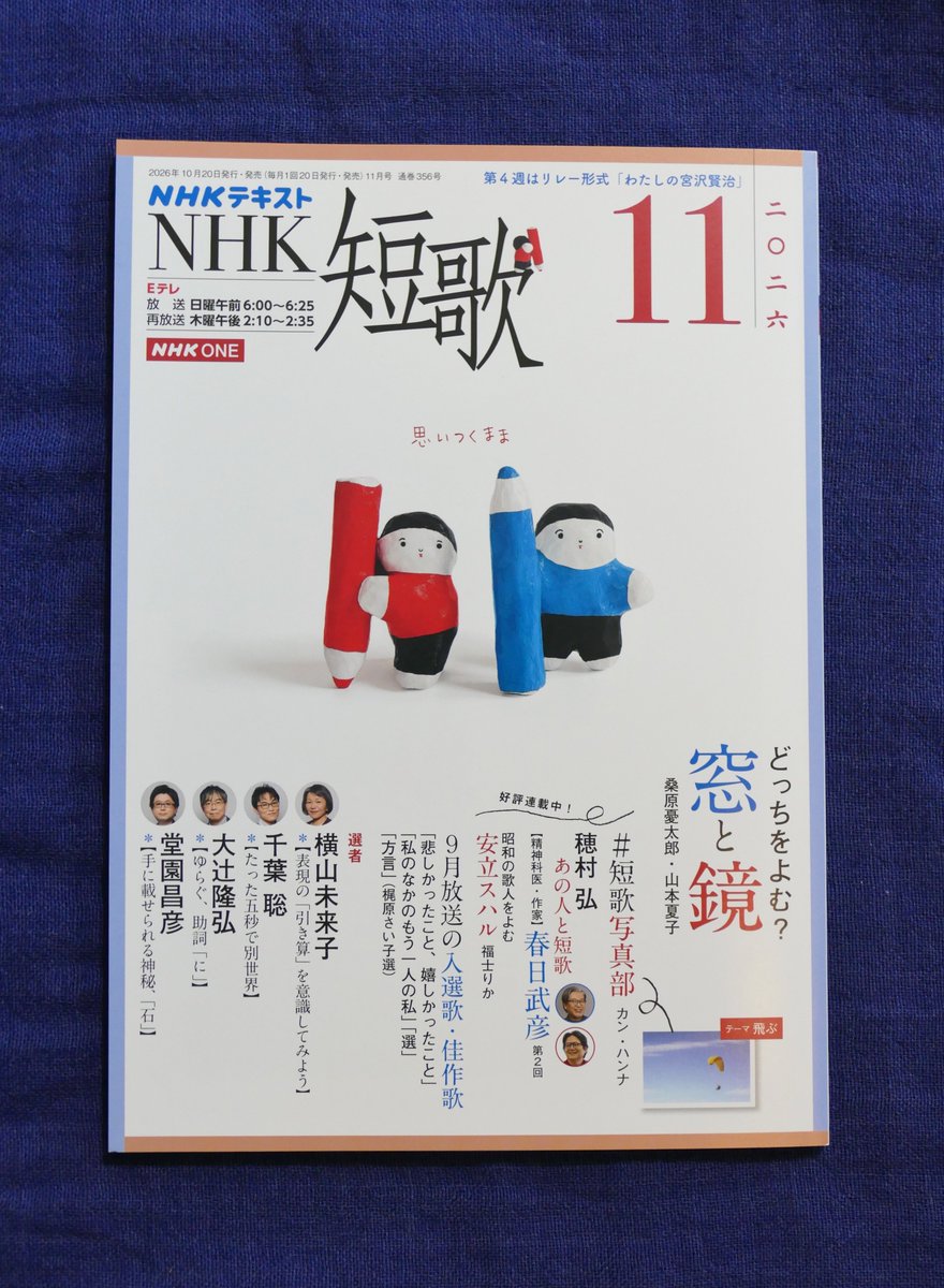 yamamotonatsuko's tweet photo. #NHK短歌 テキスト2026年11月号、「どっちをよむ？窓と鏡」の「鏡」を担当しました。
永田紅、魚村晋太郎、小島なお、永井陽子、吉川宏志、toron*、平岡直子、田村穂隆、渡辺松男（敬称略）の歌を紹介しています。
ミャクミャクっぽい色の今月号。
「落合陽一」から原稿を書き始める日が来るとは…！ https://t.co/XaYGA6QWao