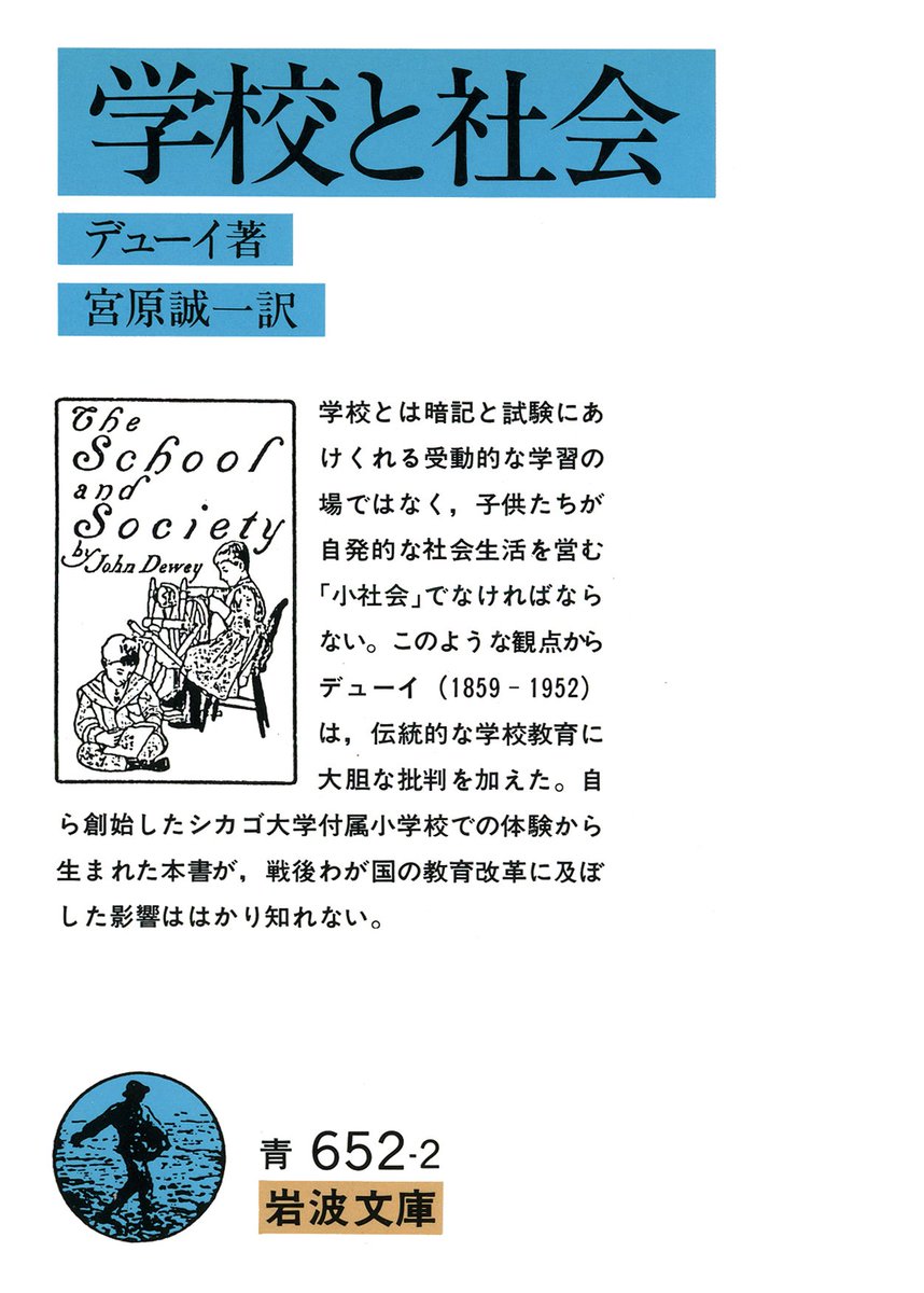 Iwanamishoten's tweet photo. 今日はアメリカの哲学者・教育学者 #ジョン・デューイ の誕生日（1859年）。
プラグマティズムの立場から、論理学・倫理学・社会心理学・美学などあらゆる方面にわたる業績をあげ、また子供の生活経験を重視する教育理論は大きな影響を与えました。☞ https://t.co/eYxXpS3tkR https://t.co/Jd4ixNzpDi