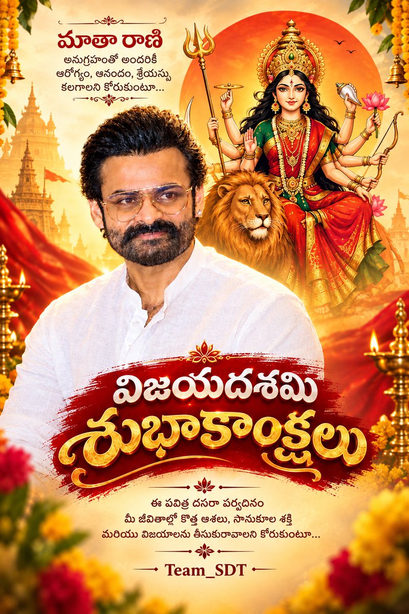 Iam_Somsekhar's tweet photo. చెడుపై మంచి విజయం… అధర్మంపై ధర్మ విజయం! 🏹🔥

దుర్గామాత ఆశీస్సులతో మీ జీవితాల్లో సుఖసంతోషాలు, ఆయురారోగ్యాలు, విజయాలు నిండాలని కోరుకుంటూ…

🌺 అందరికీ విజయదశమి శుభాకాంక్షలు! 🙏❤️
@IamSaiDharamTej 📸❤️

— Team_SDT

#Vijayadashami #HappyDussehra #SaiDharamTej #SDT #విజయదశమి https://t.co/NDY3K5YmRg