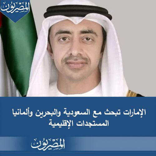 almesryoonnews's tweet photo. بحثت دولة #الإمارات العربية المتحدة مع كل من المملكة العربية السعودية ومملكة البحرين وألمانيا المستجدات الإقليمية والجهود المبذولة للحفاظ على أمن المنطقة واستقرارها.
#المصريون https://t.co/KHJMytQjXj