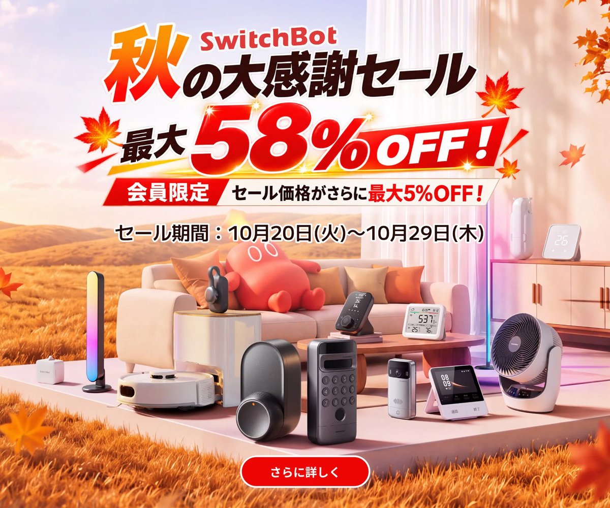 touch_lab's tweet photo. SwitchBot公式サイトで「秋の大感謝セール」が開催中です。

✅ 最大58%OFF
✅ 10月29日まで

🉐 当サイトのクーポンでさらに5%引きになります👇
 https://t.co/PY5kyGCL3z https://t.co/9HLhJ1cPbp