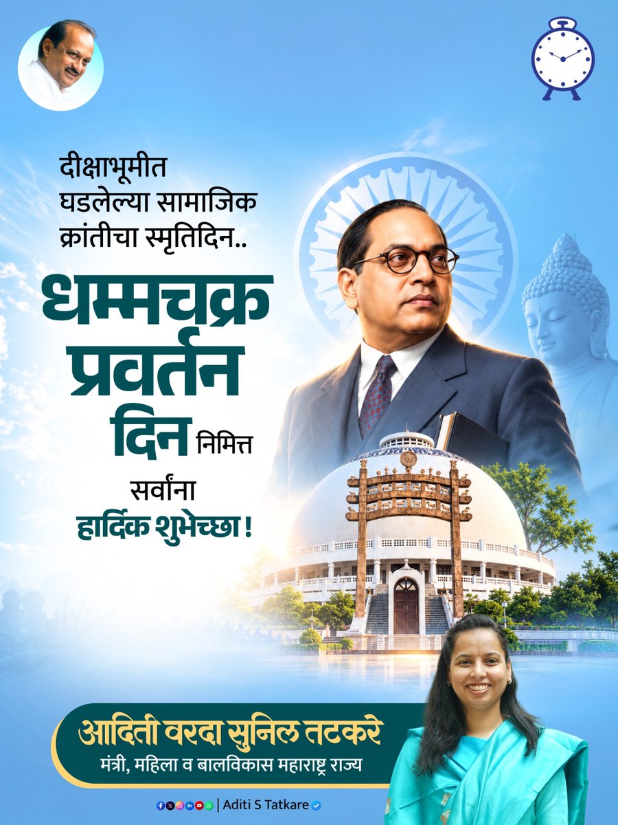 iAditiTatkare's tweet photo. दीक्षाभूमीवर घडलेली ती ऐतिहासिक सामाजिक क्रांती आजही आपल्या सर्वांना समता, बंधुता आणि स्वातंत्र्याची प्रेरणा देत आहे. भारतरत्न डॉ. बाबासाहेब आंबेडकर यांच्या विचारांना आणि महान धम्मक्रांतीला विनम्र अभिवादन... 

सर्वांना धम्मचक्र प्रवर्तन दिनाच्या हार्दिक शुभेच्छा! 

#धम्मचक्र_प्रवर्तन_दिवस