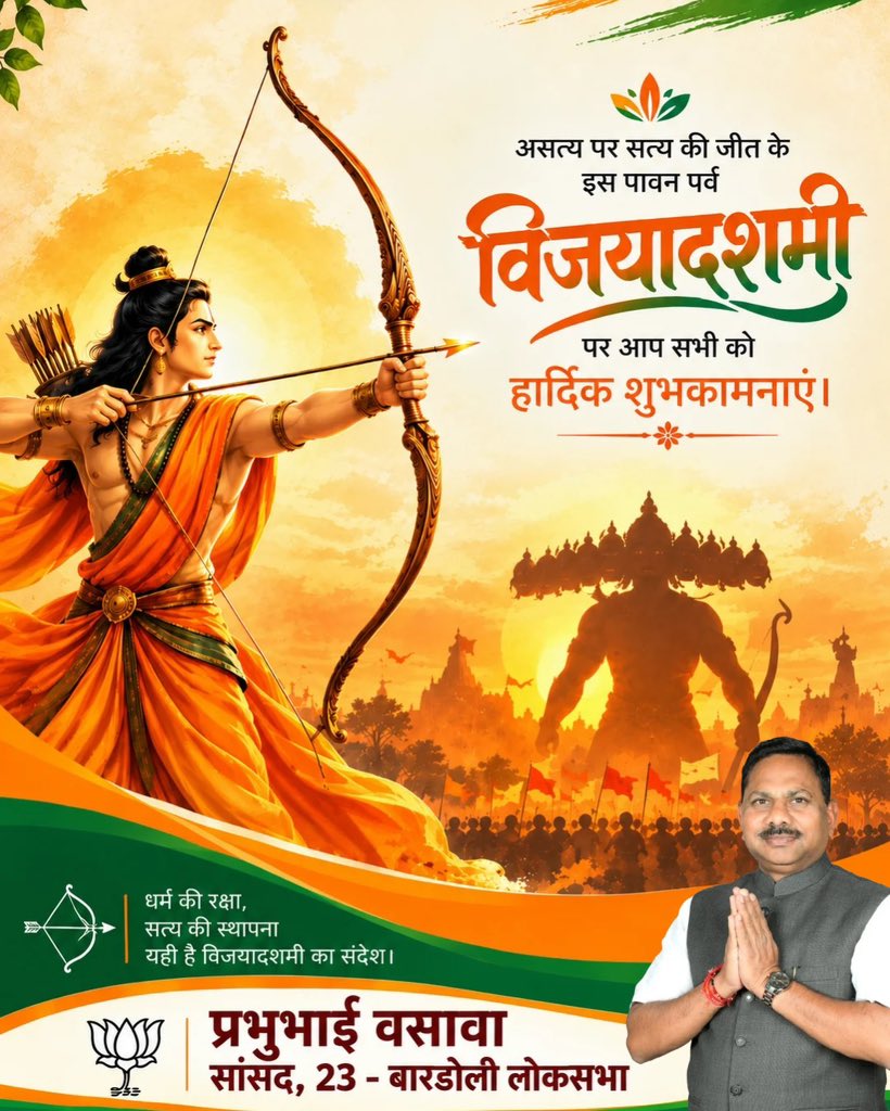 prabhunvasava's tweet photo. असत्य पर सत्य की जीत के इस पावन पर्व विजयादशमी पर आप सभी को हार्दिक शुभकामनाएं।
#today #bjp #dashera #news #mpbardoli https://t.co/hrkr7kV1nq