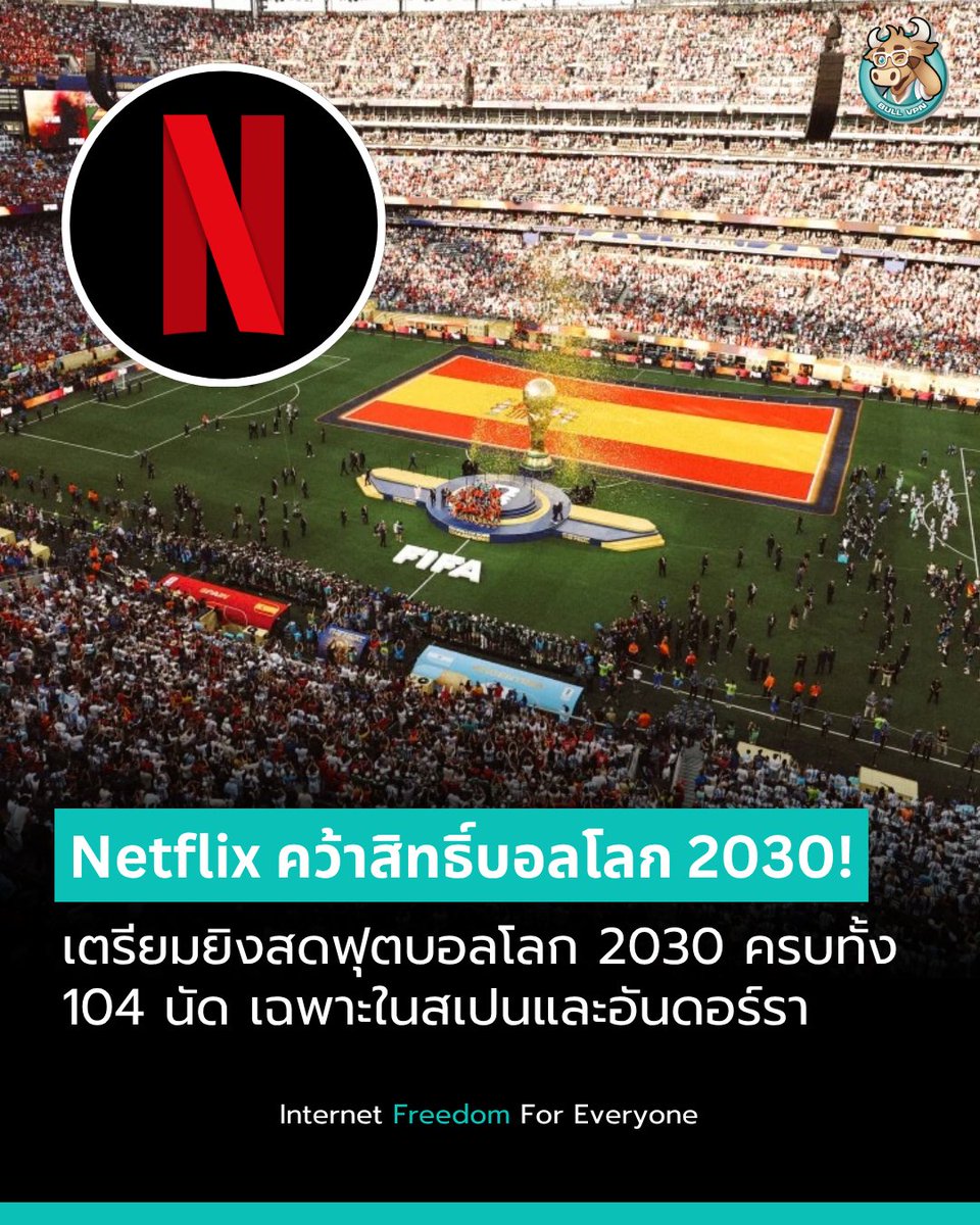 bullvpn's tweet photo. Netflix คว้าลิขสิทธิ์ถ่ายทอดสดฟุตบอลโลก 2030 ครบทั้ง 104 นัด

จากแพลตฟอร์มดูหนังและซีรีส์ สู่การถ่ายทอดสดฟุตบอลระดับโลก Netflix ประกาศคว้าลิขสิทธิ์ถ่ายทอดสดการแข่งขัน FIFA World Cup 2030 ในประเทศสเปนและอันดอร์รา โดยเตรียมถ่ายทอดสดครบทั้ง 104 นัด จากการแข่งขันที่มี 48 ทีมเข้าร่วม

ที่น่าสนใจคือ แฟนบอลในสเปนจะได้รับชมฟรีอย่างน้อย 1 นัดต่อวันแข่งขัน นอกจากนี้ เกมของทีมชาติสเปนทั้งหมด รวมถึงรอบรองชนะเลิศและรอบชิงชนะเลิศ จะมีการถ่ายทอดสดผ่านสถานีโทรทัศน์ฟรีทีวีภายในประเทศด้วย

สำหรับฟุตบอลโลก 2030 จะจัดขึ้นระหว่างวันที่ 8 มิถุนายน – 21 กรกฎาคม 2030 โดยมีสเปน โปรตุเกส และโมร็อกโกเป็นเจ้าภาพหลัก พร้อมจัดการแข่งขันพิเศษในอุรุกวัย อาร์เจนตินา และปารากวัย เพื่อฉลองครบรอบ 100 ปีฟุตบอลโลก

ก่อนหน้านี้ Netflix ยังคว้าสิทธิ์ถ่ายทอดสดฟุตบอลโลกหญิงปี 2027 และ 2031 ในสหรัฐอเมริกาและแคนาดา สะท้อนให้เห็นว่าบริษัทกำลังเดินหน้ารุกตลาดถ่ายทอดสดกีฬาอย่างจริงจัง

อย่างไรก็ตาม ลิขสิทธิ์ฟุตบอลโลก 2030 ครั้งนี้ครอบคลุมเฉพาะสเปนและอันดอร์รา ยังไม่มีการประกาศว่า Netflix ประเทศไทยจะสามารถรับชมได้หรือไม่

#Netflix #WorldCup2030 #FIFAWorldCup #ข่าวกีฬา #BullVPN