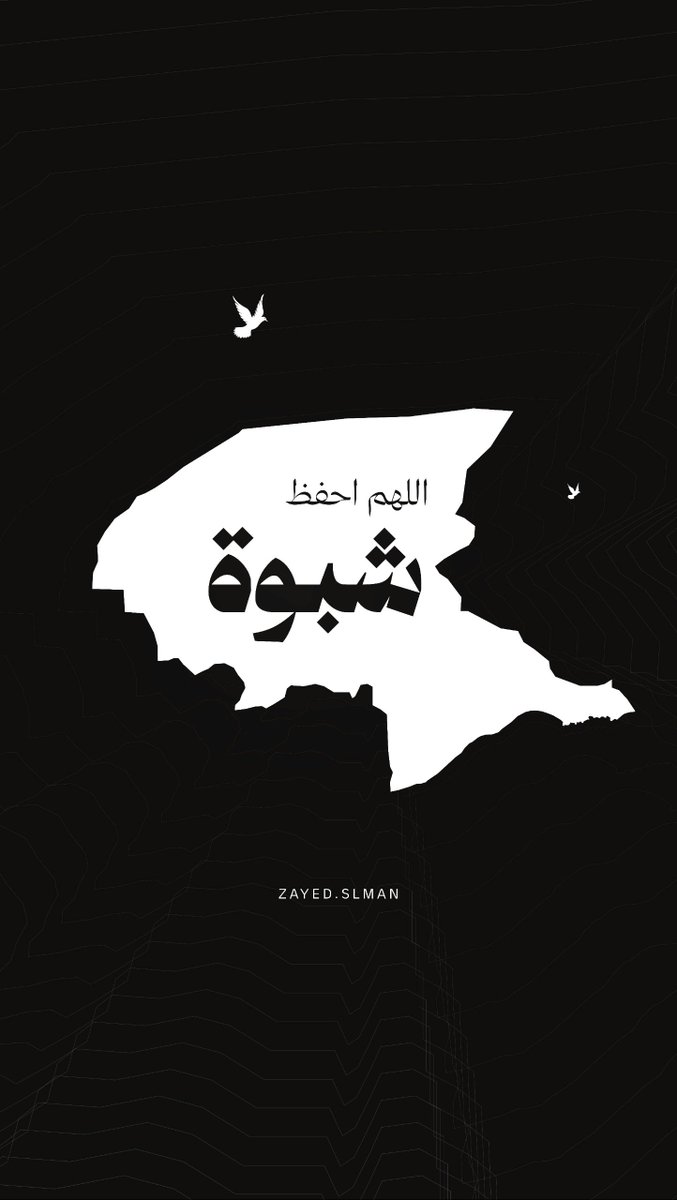 zayed_slman's tweet photo. اللهم احفظ شبوة

#شبوة #شبوة_تنزف https://t.co/EULsSGZZxc