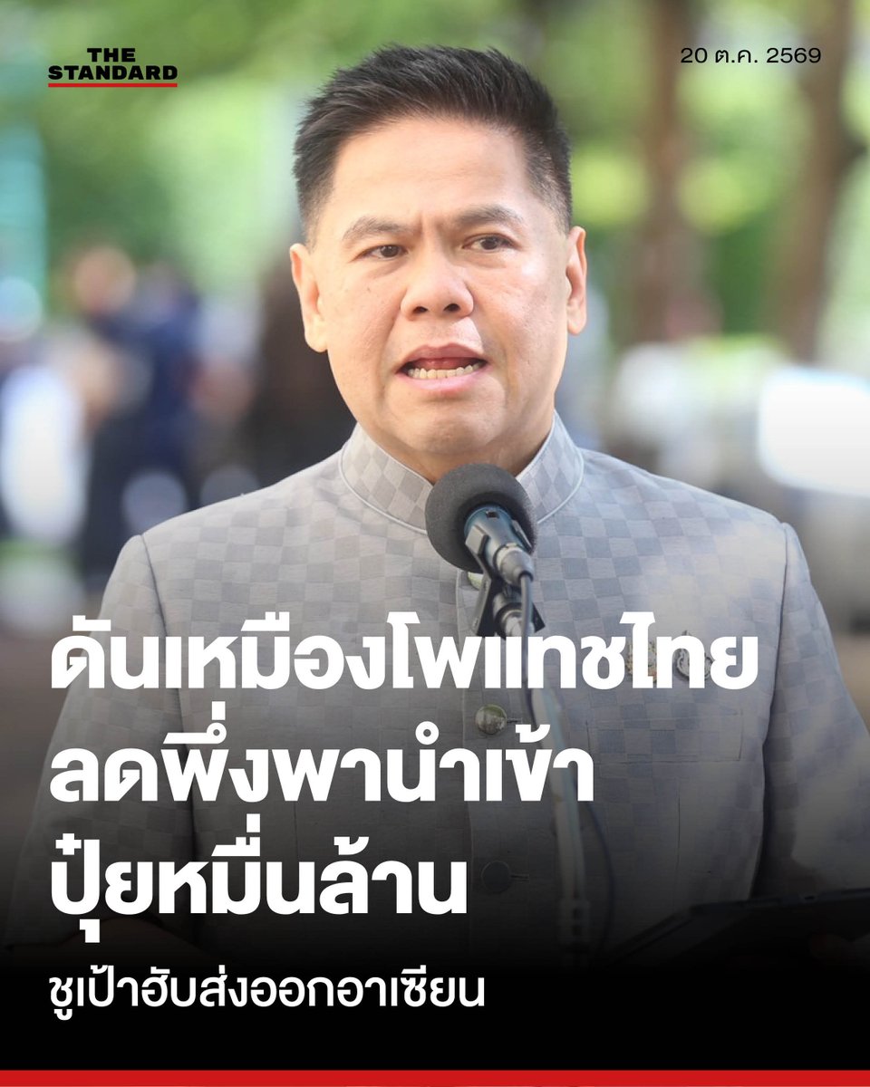 thestandardth's tweet photo. ‘วราวุธ’ ดันเหมืองโพแทชไทย ลดพึ่งพานำเข้าปุ๋ยหมื่นล้าน ชูเป้าฮับส่งออกอาเซียน

วันนี้(20 ตุลาคม) วราวุธ ศิลปอาชา รัฐมนตรีว่าการกระทรวงอุตสาหกรรม เปิดเผยถึงทิศทางการขับเคลื่อนนโยบายสำคัญ 2 ด้าน ได้แก่ การผลักดันโครงการเหมืองแร่โพแทชเพื่อสร้างความมั่นคงทางเศรษฐกิจ และการเร่งกวาดล้างโรงงานรีไซเคิลขยะอิเล็กทรอนิกส์เถื่อนทั่วประเทศ

สำหรับการพัฒนาแหล่งแร่โพแทชในประเทศไทย โดยเฉพาะในพื้นที่ภาคตะวันออกเฉียงเหนือ ถือเป็นโอกาสสำคัญในการสร้างความมั่นคงด้านวัตถุดิบให้ภาคเกษตรกรรมและอุตสาหกรรม ปัจจุบันไทยนำเข้าปุ๋ยเคมีปีละ 5 ล้านตัน มูลค่าราว 65,000 ล้านบาท ซึ่งเป็นปุ๋ยโพแทช 1 ล้านตัน มูลค่า 14,000 ล้านบาท การพัฒนาเหมืองในประเทศจะช่วยลดการพึ่งพานำเข้า ลดต้นทุนการผลิตให้เกษตรกร และเพิ่มทางเลือกในการเข้าถึงปุ๋ย

หากโครงการต่างๆ ดำเนินการได้ตามเป้าหมาย ไทยจะมีกำลังผลิตโพแทชรวม 3.2 ล้านตันต่อปี เมื่อหักลบความต้องการในประเทศ จะเหลือส่วนเกิน 2.2 ล้านตันสำหรับส่งออก ซึ่งคาดว่าจะสร้างรายได้กว่า 30,000 ล้านบาทต่อปี และผลักดันให้ไทยก้าวเป็นศูนย์กลางการผลิตและส่งออกของอาเซียน อย่างไรก็ตาม การดำเนินการต้องควบคู่กับการจัดการสิ่งแวดล้อมที่เข้มงวด ทั้งการกำจัดหางแร่ การอัดน้ำเกลือกลับลงเหมืองใต้ดิน ตลอดจนการจัดตั้งกองทุนดูแลชุมชนและโครงสร้างพื้นฐาน

ความคืบหน้าของ 3 โครงการหลัก ได้แก่ โครงการใน จ.นครราชสีมา คาดว่าจะเริ่มผลิตปุ๋ยได้ในครึ่งหลังของปี 2570 โครงการใน จ.อุดรธานี อยู่ระหว่างเสนอคณะรัฐมนตรีพิจารณาเพิ่มทุนจดทะเบียน ตั้งเป้าผลิตภายในปี 2573 และโครงการใน จ.ชัยภูมิ ได้รับการส่งเสริมการลงทุนจาก BOI แต่ปัจจุบันยังอยู่ระหว่างกระบวนการทางศาลปกครองกรณีข้อพิพาทเรื่องผลประโยชน์ตอบแทนพิเศษแก่รัฐ

ขณะเดียวกัน วราวุธได้ชี้แจงถึงกรณีการตรวจสอบโรงงานรีไซเคิลขยะอิเล็กทรอนิกส์เถื่อนใน จ.ปราจีนบุรี โดยปฏิเสธการนำเสนอข่าวที่ระบุว่าตนไม่รู้จะจัดการปัญหาอย่างไร พร้อมย้ำว่าสภาพที่พบเป็นเรื่องน่าหดหู่และต้องเร่งแก้ไขอย่างจริงจัง ล่าสุดได้หารือร่วมกับนายกรัฐมนตรี รวมถึงประสานกระทรวงการคลัง ดีเอสไอ และ ปปง. เพื่อสืบสวนเส้นทางการเงินของผู้ถือหุ้น โดยเฉพาะกลุ่มนายทุนต่างชาติ และเตรียมดำเนินการฟ้องร้องเพื่อยึดทรัพย์ผู้กระทำผิด รวมถึงการตรวจสอบการใช้นอมินีโดยประสานกระทรวงมหาดไทยร่วมดำเนินการ

นอกจากนี้ ได้สั่งการให้อุตสาหกรรมจังหวัดบูรณาการร่วมกับหน่วยงานที่เกี่ยวข้อง ปูพรมตรวจสอบโรงงานทั่วประเทศ โดยเฉพาะโรงงานที่ได้รับใบอนุญาตประเภท 105 และ 106 กว่า 3,000 แห่ง พร้อมพิจารณามาตรการจำกัดการนำเข้าเศษพลาสติกเพื่อป้องกันผลกระทบทางสิ่งแวดล้อมในระยะยาว

วราวุธยังยืนยันอย่างหนักแน่นว่า ไม่มีผู้มีอิทธิพลหรือคนดังในพื้นที่โทรศัพท์มาขอเคลียร์ปัญหาเพื่อช่วยเหลือผู้กระทำผิด การทำงานหลังจากนี้ทุกฝ่ายมีจุดยืนตรงกันว่า จะยึดหลักความถูกต้องตามกฎหมายอย่างเคร่งครัดและไม่มีข้อยกเว้น ไม่ว่าผู้กระทำความผิดจะมีชื่อเสียงมากเพียงใดก็ตาม

#TheStandardNews
