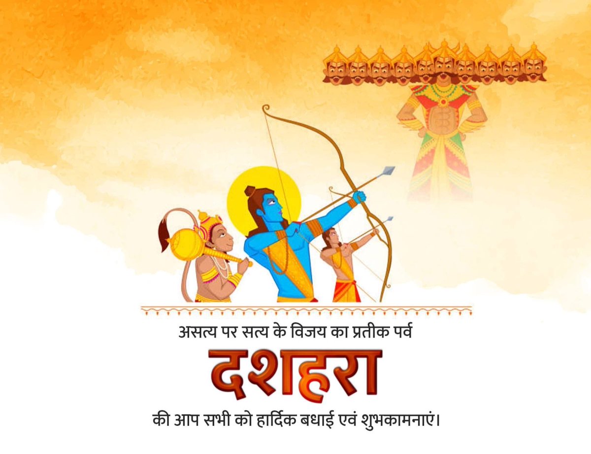Dileep_Sanghani's tweet photo. असत्य पर सत्य और अधर्म पर धर्म की विजय के पावन पर्व विजयादशमी की आप सभी को हार्दिक शुभकामनाएँ।

प्रभु श्रीराम की कृपा से हर घर में सुख, शांति और खुशहाली बनी रहे।

जय श्रीराम! 🙏 https://t.co/UDpIlFD5H6