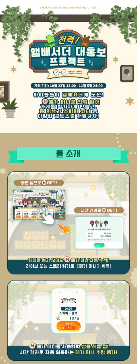 enstars2_KR's tweet photo. 「전력! 앰배서더 대홍보 프로젝트 EYE FITTING」 예고

👓전력! 앰배서더 대홍보 프로젝트 EYE FITTING👓
👓로그인 보너스👓
👓앰배서더 패스👓
👓앰버서더 정보 추가👓

자세한 안내는 공카 및 게임에서👇
https://t.co/kmcEAwQUZd

많이 기대해 주세요 ~! https://t.co/NqcxQXAP1O