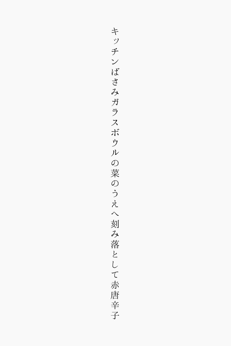 Kusabue007's tweet photo. キッチンばさみガラスボウルの菜のうえへ刻み落として赤唐辛子

#短歌 #tanka #現代短歌 https://t.co/L0OerbH9Qt