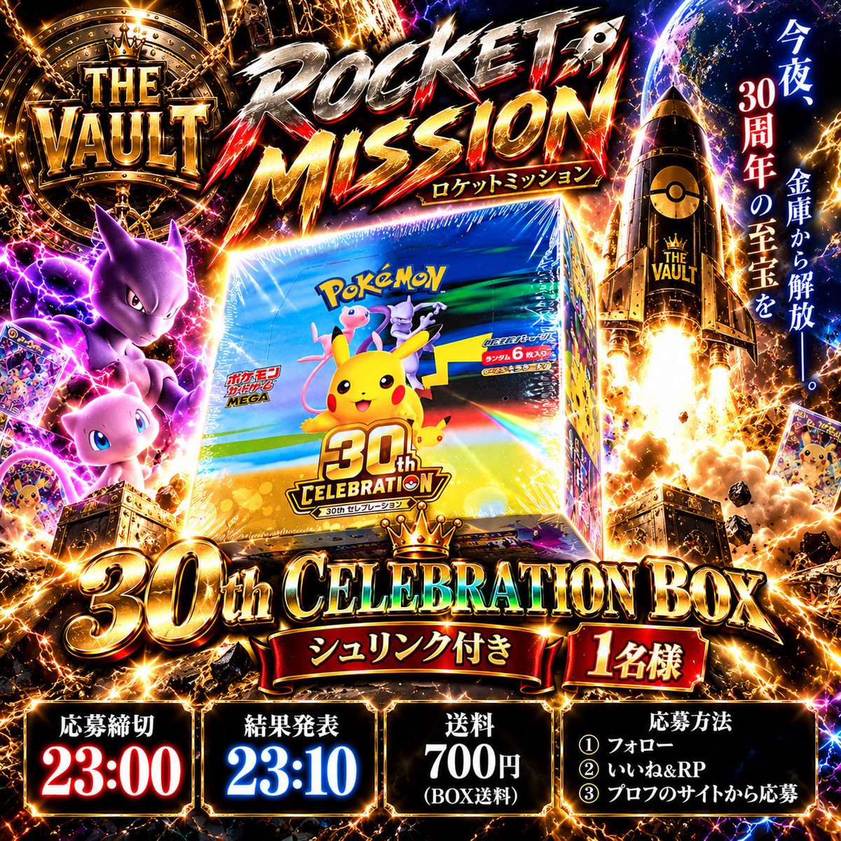 THEVAULT_JP's tweet photo. 👑THE VAULT｜ROCKET MISSION🚀

今夜、金庫から30周年の至宝を解放。⚡

🎁30th CELEBRATION BOX
シュリンク付き×1名様
📦送料700円

①フォロー
②いいね＆RP
③サイトから応募https://t.co/w9lUNI103f

⏰23:00締切
🚀23:10 ロケットゲームで結果発表！

#ポケカ #プレゼント企画 https://t.co/aE13xfLzhw