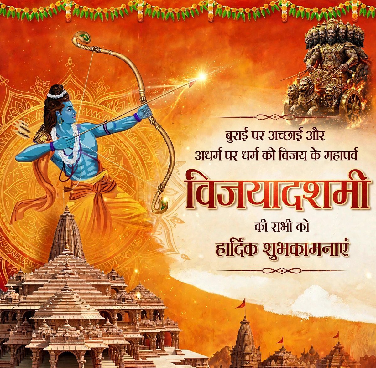 subhashmahariaa's tweet photo. धर्म, सत्य एवं न्याय की विजय के महापर्व विजयादशमी की हार्दिक बधाई एवं शुभकामनायें।

प्रभु श्रीराम जी की कृपा से सभी के जीवन में सुख, शांति एवं समृद्धि का वास हो तथा समाज में सद्भाव, सत्य एवं धर्म की स्थापना हो, यही मंगलकामना है। https://t.co/FUqxKcrffk