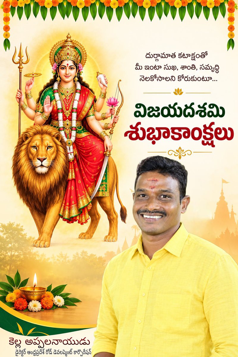 AppalanaiduKel7's tweet photo. దుర్గాదేవి ఆశీస్సులతో ఈ విజయదశమి మీ జీవితంలో విజయాలు, శాంతి, సంతోషం, ఆయురారోగ్యాలను నింపాలని కోరుకుంటూ...
మీకు మరియు మీ కుటుంబ సభ్యులందరికీ విజయదశమి శుభాకాంక్షలు! 🏹

__ మీ. *కెల్ల అప్పలనాయుడు* డైరెక్టర్ ఆంధ్రప్రదేశ్ రోడ్ డెవలప్మెంట్ కార్పొరేషన్.
#Dussehra
#AppalaNaiduKella https://t.co/VfckF9HcPa