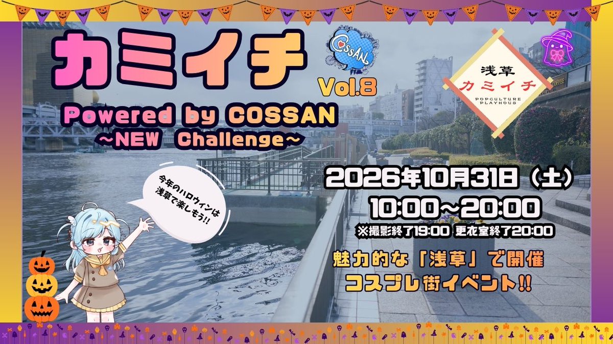 COSPLAYCOSSAN's tweet photo. 🏮【10/31(土) 浅草カミイチ開催！】

来週は🎃
＼ #浅草カミイチ 第8回 Powered by #COSSAN ／

秋の浅草を舞台に、コスプレ撮影を楽しもう！
開催日：10月31日(土)
開催時間：10:00～20:00
撮影終了：19:00予定

受付：花川戸公園（北）
更衣室：産業会館

🎫参加チケット
・通常：3,500円
・プレミアム：4,000円
※プレミアムは9:30から入場可能

▼イベント詳細・チケット購入はこちら
https://t.co/qoOjmyPUVf

#浅草 #コスプレ #コスプレイベント