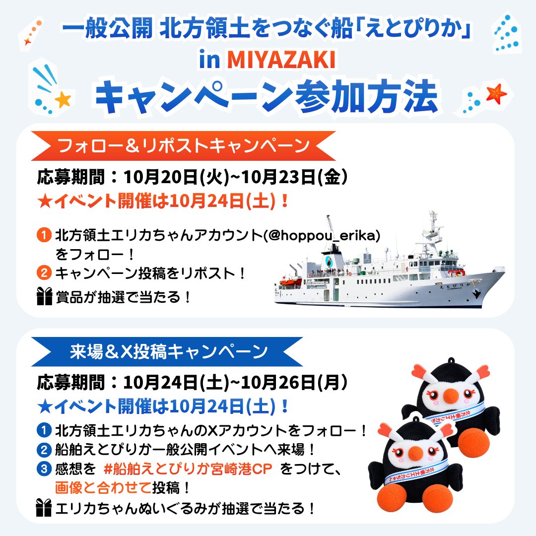 hoppou_erika's tweet photo. ＼リポストでえらべるPayが当たるッピ！🎁／
10月24日(土)に、【一般公開 北方領土をつなぐ船「えとぴりか」in MIYAZAKI】を開催！

イベントに合わせて、Xでもキャンペーンを実施するッピ♪

@hoppou_erika をフォロー＆この投稿をリポストしてくれた方の中から、
 抽選で5名様に✨えらべるPay 3,000ポイント✨をプレゼント！

さらに、一般公開イベントでは
 来場＆X投稿でエリカちゃんぬいぐるみが当たるキャンペーンも開催するッピ！

イベントの開催情報は
2枚目のチラシをチェックしてピィ♪

みんなの参加を待ってるッピ！