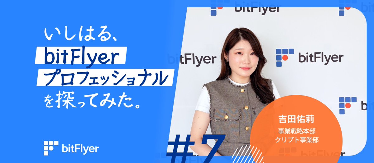bitFlyer's tweet photo. ＼ Wantedlyに新しい記事を公開しました ／

今回は事業戦略本部の、吉田さんにインタビュー🎤

「なぜ伝統金融から暗号資産・ブロックチェーンの世界へ？」
「ビットフライヤーでどんな仕事をしている？」
「これまでの経験を、新しいキャリアでどう活かしている？」

信託銀行からビットフライヤーへ転職した吉田さんに、入社のきっかけや事業開発の面白さ、
これまでの経験を活かした“キャリアの掛け算”、
今後目指したいキャリアまで率直に語ってもらいました。

新しい領域へのキャリアチェンジを考えている方、
ビットフライヤーで働くことに興味がある方はぜひご覧ください👀

📖記事はこちら
https://t.co/V5C37Vk9F1

✏採用情報はこちら
https://t.co/uwmZ22a5wM
