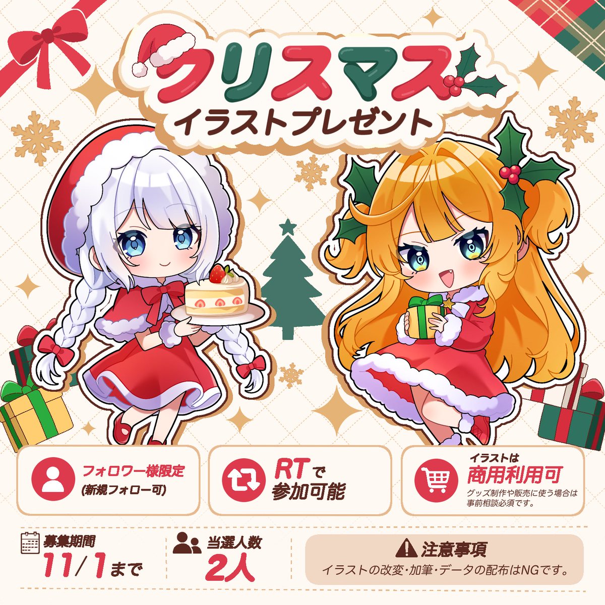 ShiiiN_0001's tweet photo. 【無償企画】
クリスマスミニキャライラストのご依頼受け付け開始に伴い無償企画を行います🙇‍♀️

フォロワー様限定でクリスマス仕様のミニキャライラストをプレゼントします!   
・当選者2名様予定
・新規フォローOK
・ご活動内での利用可
(注意事項をご確認ください)

締切11/1 12:00まで 

#RTしたVライバーさんを描く #RTしたVtuberさんを描く #イラスト企画