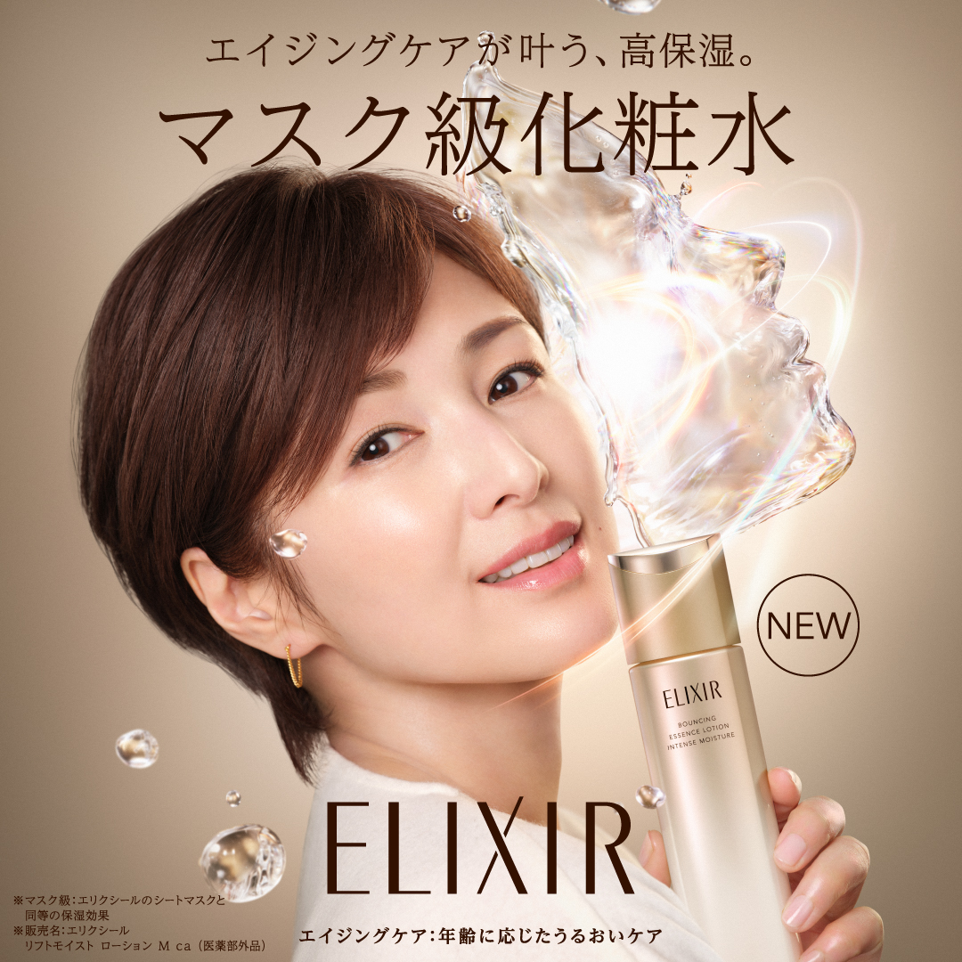 elixir_TW's tweet photo. ／​
本日発売🎉​
マスク級化粧水​
＼​

シリーズ累計でベストコスメ119賞受賞の​
高機能エイジングケア化粧水・乳液シリーズに、新しい化粧水が誕生。​

ハリとうるおいに満ちた、「つや玉」輝く肌の吉瀬さんが印象的なキービジュアル公開！​

気温の低下とともに乾燥が気になり始めるこの季節にもぴったりの化粧水です。​

ぜひみなさまの肌で体験してみてください✨​

───────────────​
発売日に、コメントや【🎉】の絵文字で​
もりあげていただけると嬉しいです♪​
───────────────​
​
マスク級：エリクシールのシートマスクと同等の保湿効果​
ベストコスメ119賞受賞：2026年6月時点でのシリーズ累計、「化粧水 70賞」＋「乳液 44賞」＋「化粧水・乳液ライン 5賞」​
エイジングケア：年齢に応じたうるおいケア