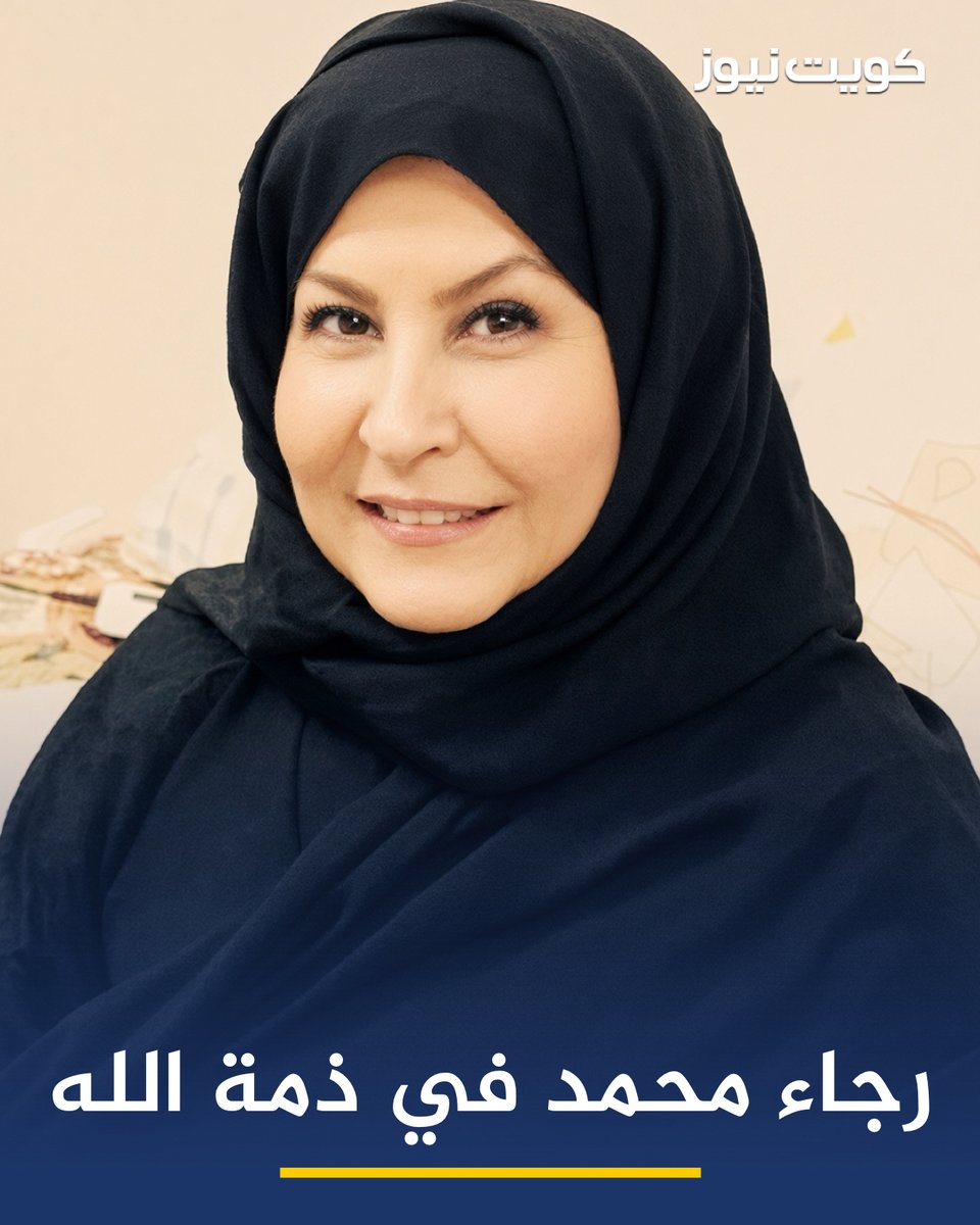 KuwaitNews's tweet photo. الفنانة المعتزلة رجاء محمد في ذمة الله عن عمر يناهز 64 عاماً

• بدأت مشوارها الفني في أواخر السبعينيات وشاركت في تأسيس مسرح الطفل في الكويت والوطن العربي

• قدمت أعمالاً بارزة مثل «خالتي قماشة» و«أوبريت سندريلا»، قبل أن تعتزل الفن عام 1983 وتتفرغ لأسرتها https://t.co/2909JzKLHy