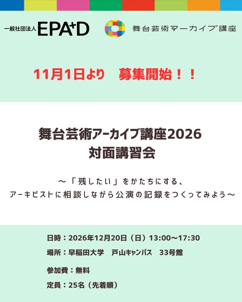 epad_official's tweet photo. ・・・✨💫情報公開💫✨・・・
舞台芸術アーカイブ講座2026　対面講習会
～「残したい」をかたちにする、
アーキビストに相談しながら公演の記録をつくってみよう～

■公演情報を集約できるフォーマットの入力講習
■現場の困りごとをアーキビストに相談
■それぞれの活動を紹介しあう交流タイム

アーカイブ活動を一歩前に進める、
現場のための講習会、開催します！

📅12月20日（日）
🏛️早稲田大学にて
💖参加費無料

📢募集開始：11月1日（日）10時
＊定員25名

🧑‍🤝‍🧑こんな方におすすめ
制作、アーティスト、文化施設の職員、演劇部や自主団体の学生など…
舞台芸術に限らず活動のアーカイブに取り組む方々

⬇️⬇️詳細⬇️⬇️
https://t.co/frHZklaHE0