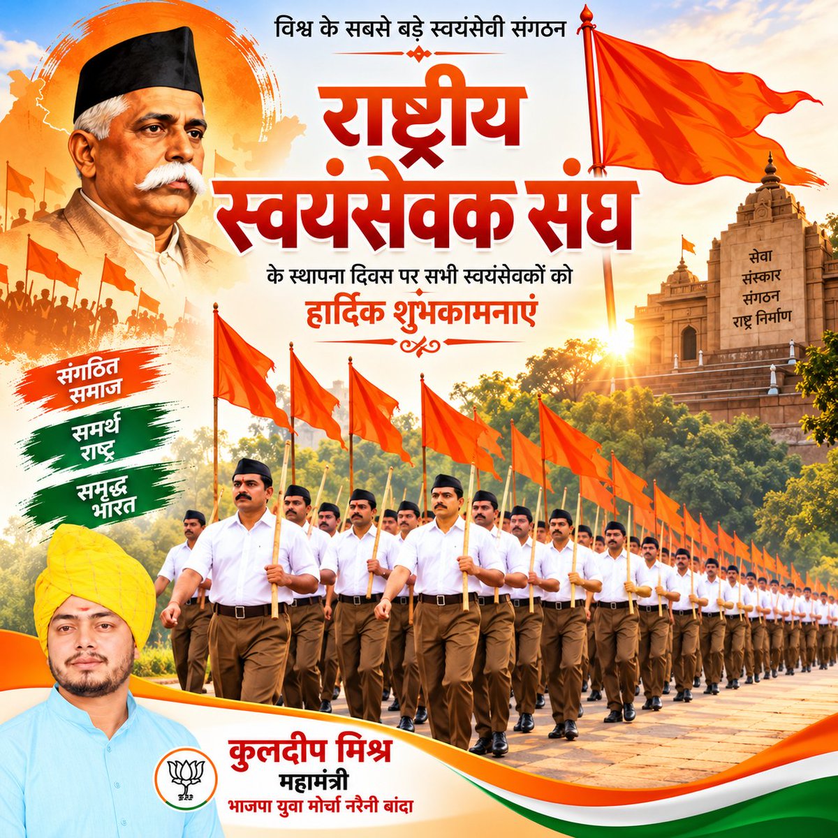 mishrakuldeep52's tweet photo. विश्व के सबसे बड़े स्वयंसेवी संगठन राष्ट्रीय स्वयंसेवक संघ (RSS) के स्थापना दिवस पर सभी स्वयंसेवकों व राष्ट्रभक्तों को हार्दिक बधाई एवं अनंत शुभकामनाएं।

#RashtriyaSwayamsevakSangh
#राष्ट्रीय_स्वयंसेवक_संघ
@RSSorg https://t.co/DUkCI6DjVQ