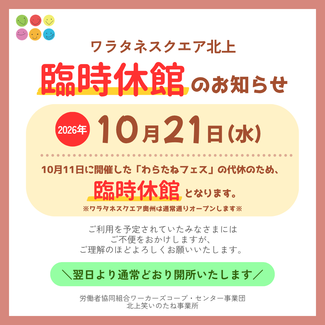 kt_warainotane's tweet photo. 🌱ワラタネスクエア🌱10/20

あす21日(水)は、
わらたねフェスの代休のため
ワラタネスクエア北上はお休みです🙇🏻‍♀️ https://t.co/RiC2Fh7EyE